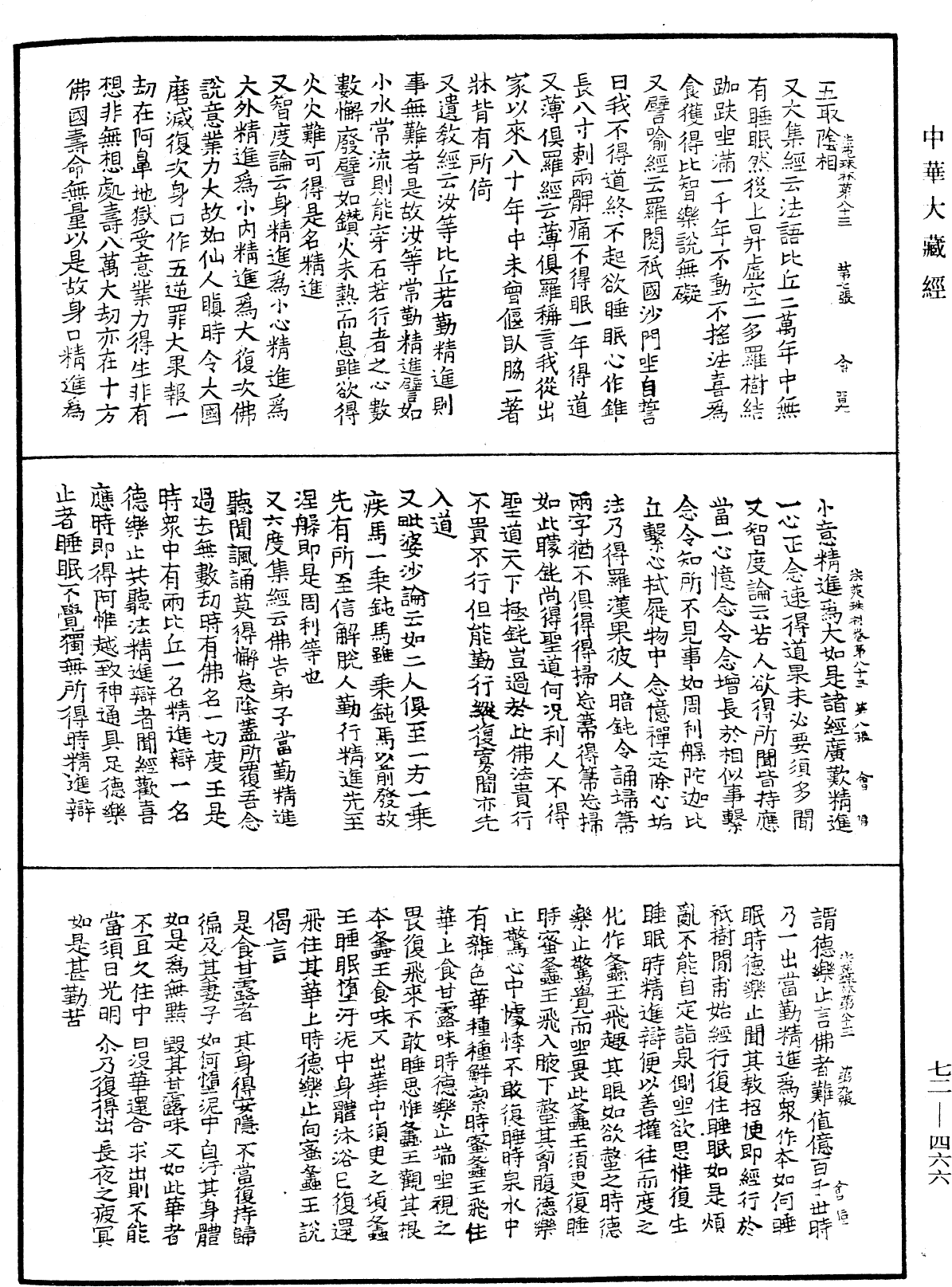 法苑珠林《中华大藏经》_第72册_第466页