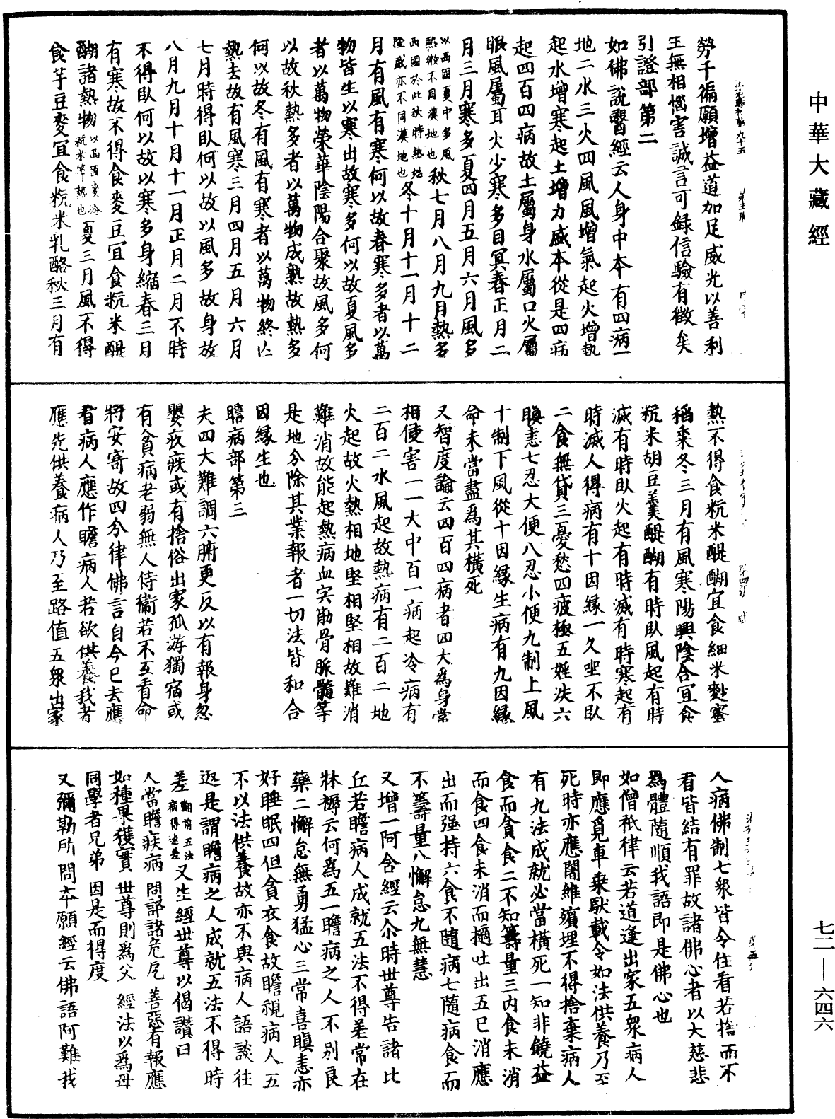 法苑珠林《中華大藏經》_第72冊_第646頁