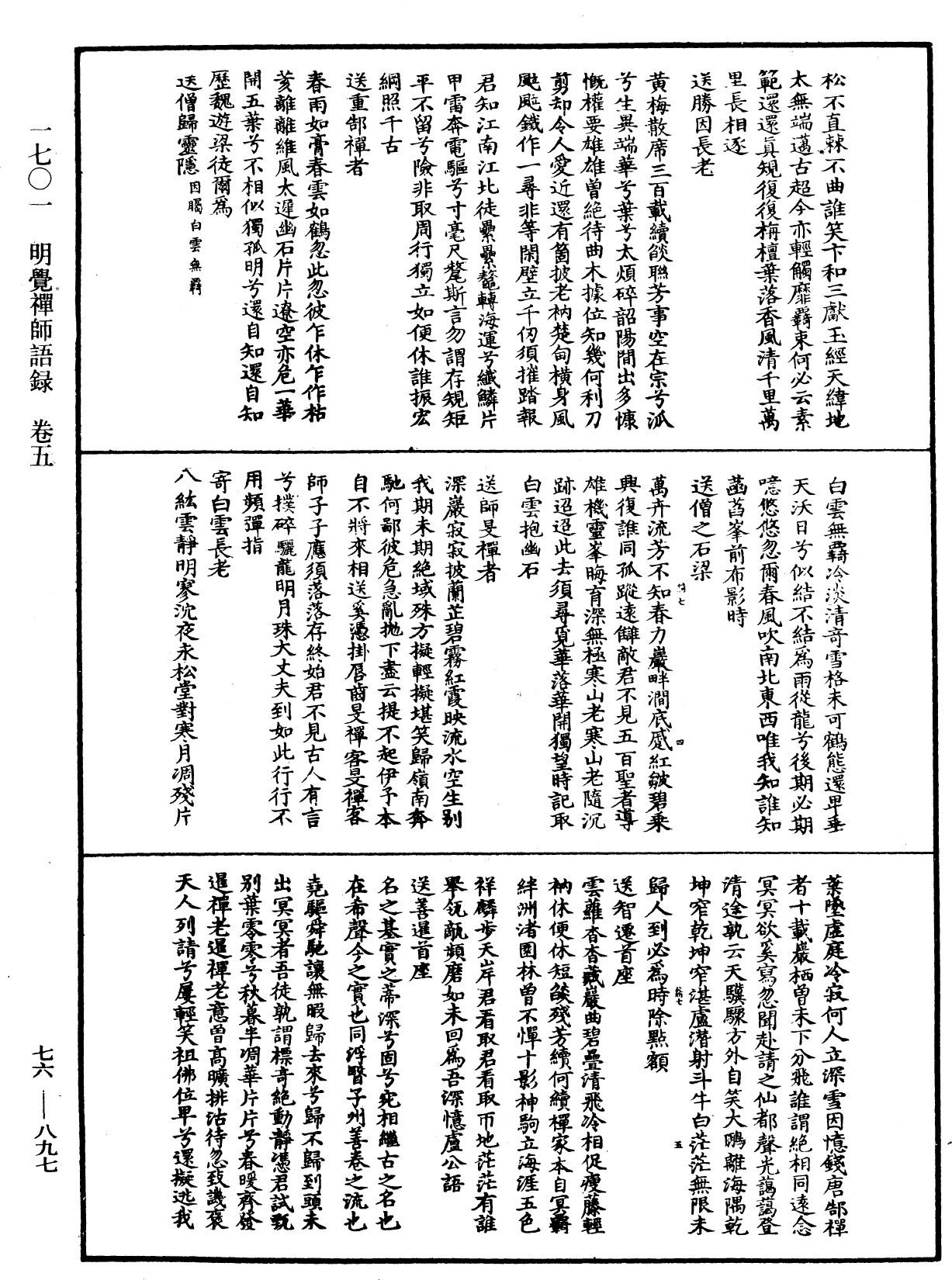 明覺禪師語錄《中華大藏經》_第76冊_第897頁