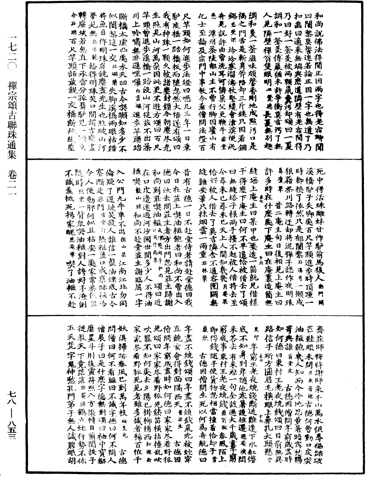 禅宗颂古联珠通集《中华大藏经》_第78册_第0853页