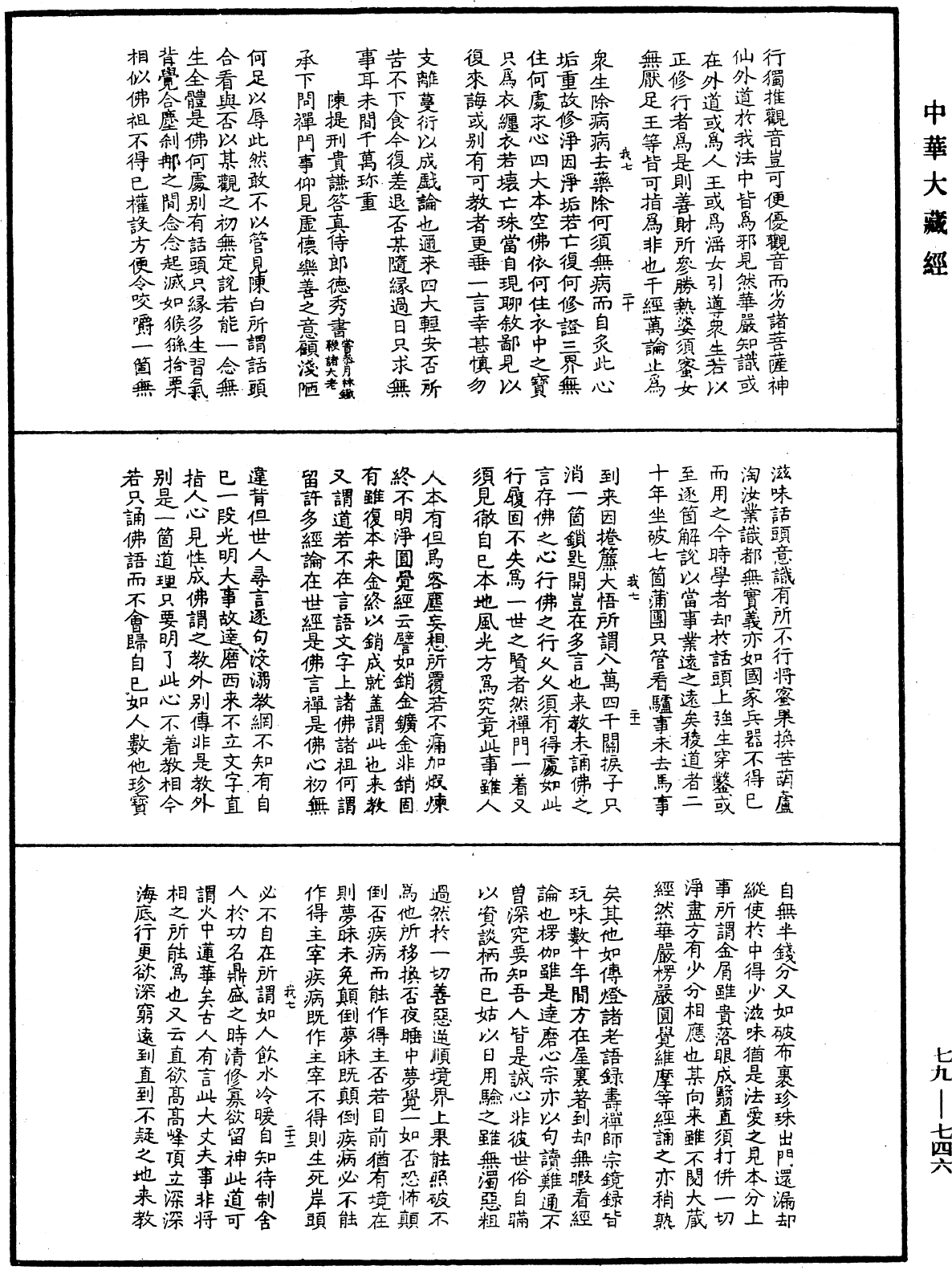 緇門警訓《中華大藏經》_第79冊_第746頁