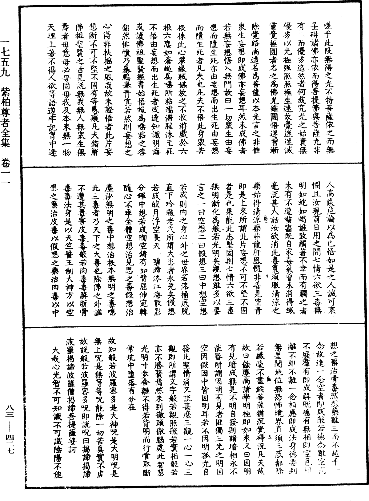 紫柏尊者全集《中華大藏經》_第83冊_第0427頁