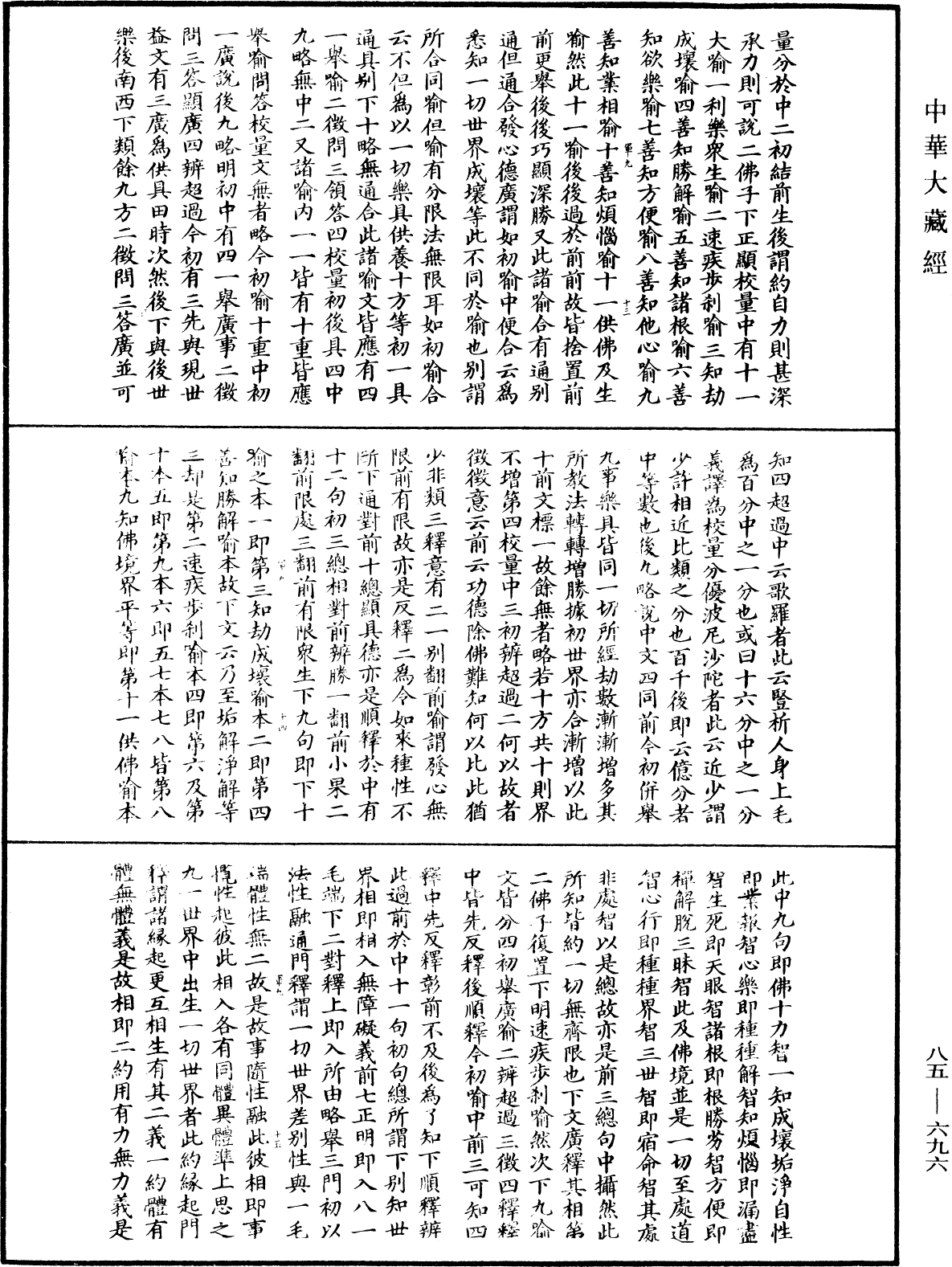 大方廣佛華嚴經疏《中華大藏經》_第85冊_第0696頁