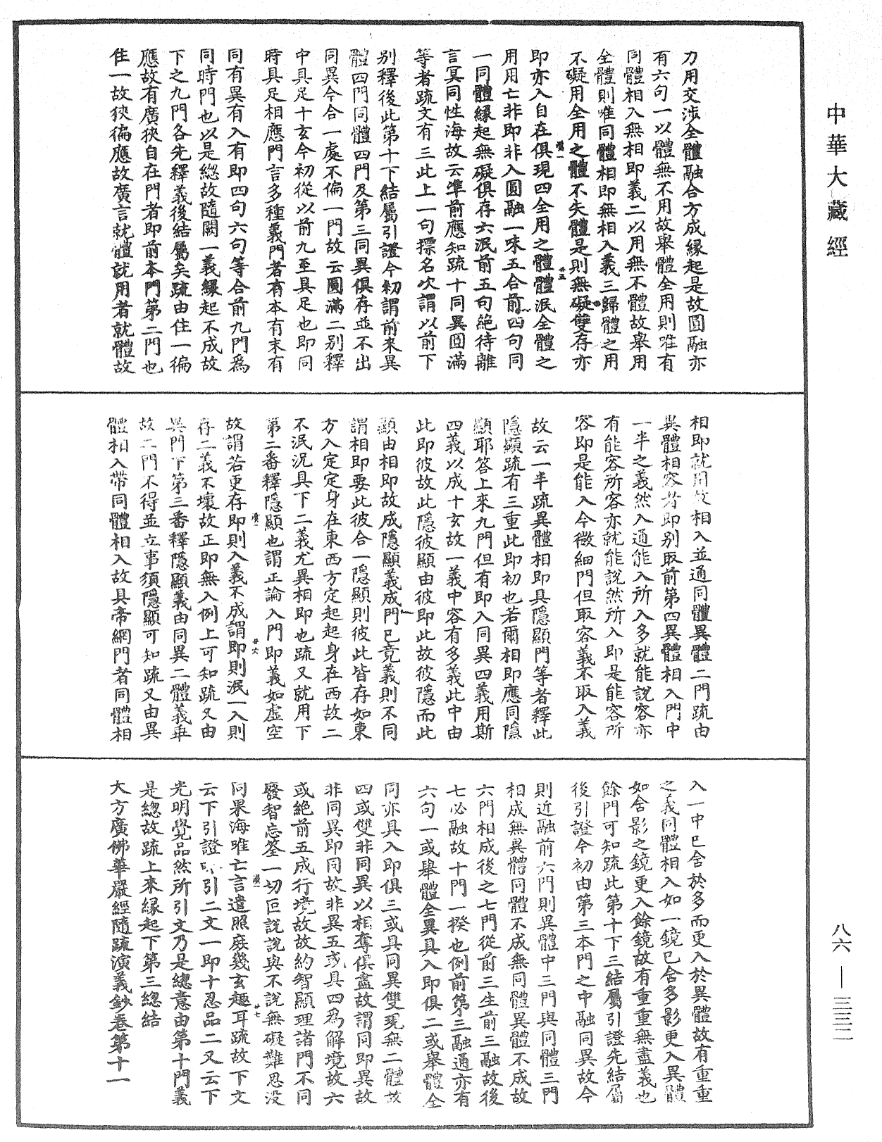 大方廣佛華嚴經隨疏演義鈔《中華大藏經》_第86冊_第0332頁