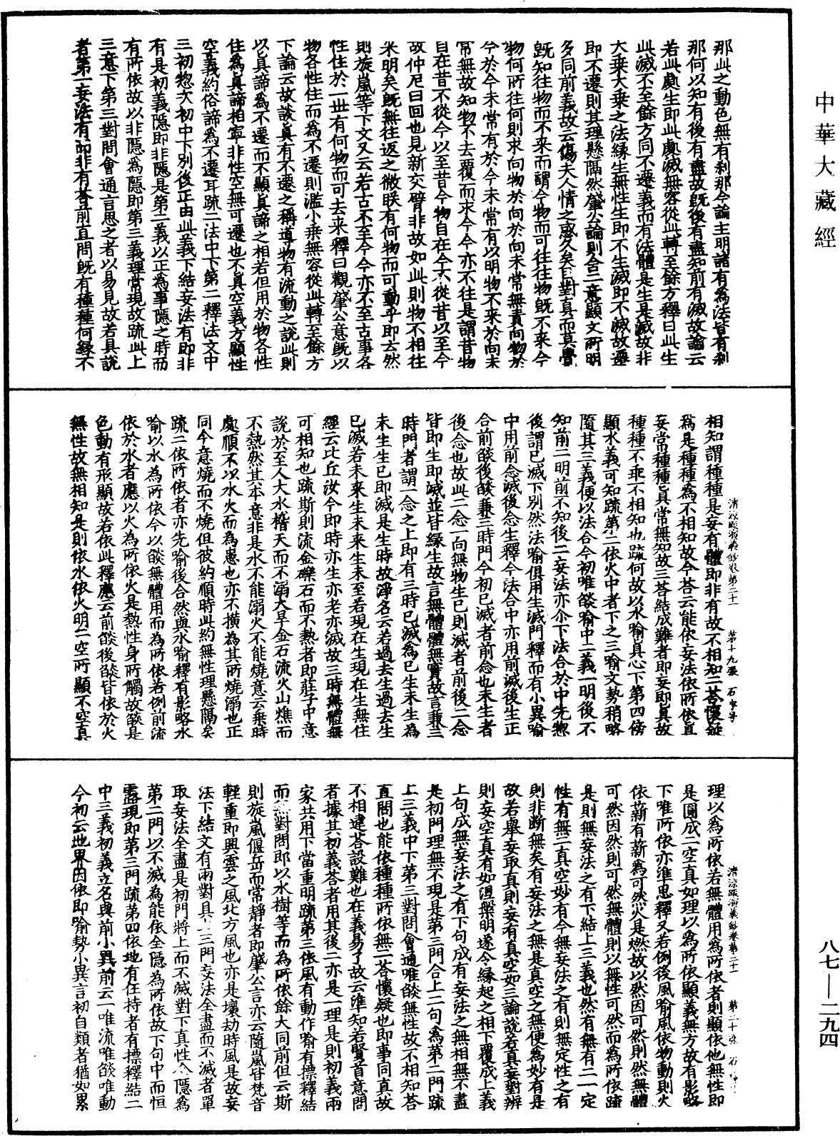 大方廣佛華嚴經隨疏演義鈔《中華大藏經》_第87冊_第0294頁