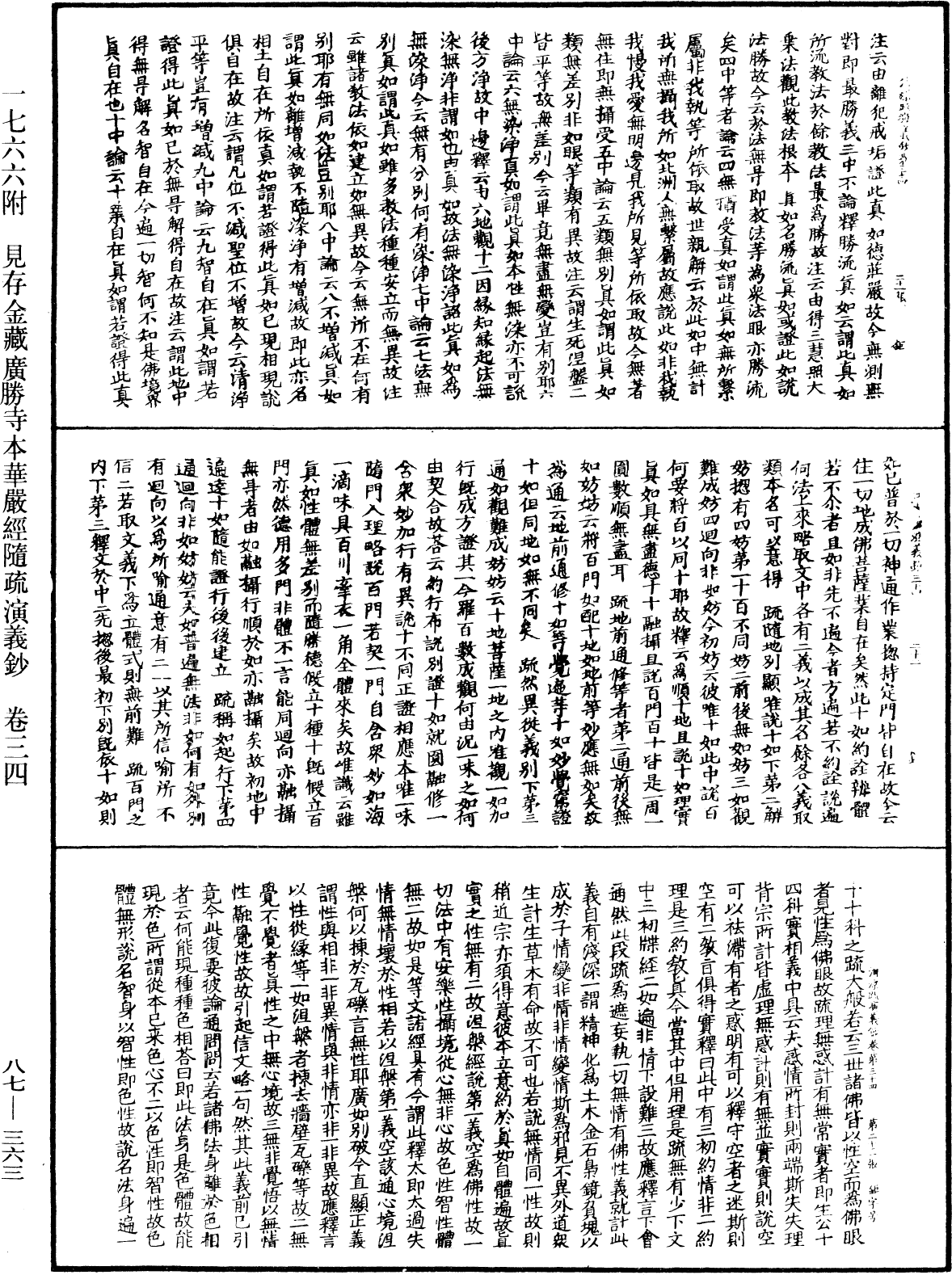 大方廣佛華嚴經隨疏演義鈔《中華大藏經》_第87冊_第0363頁