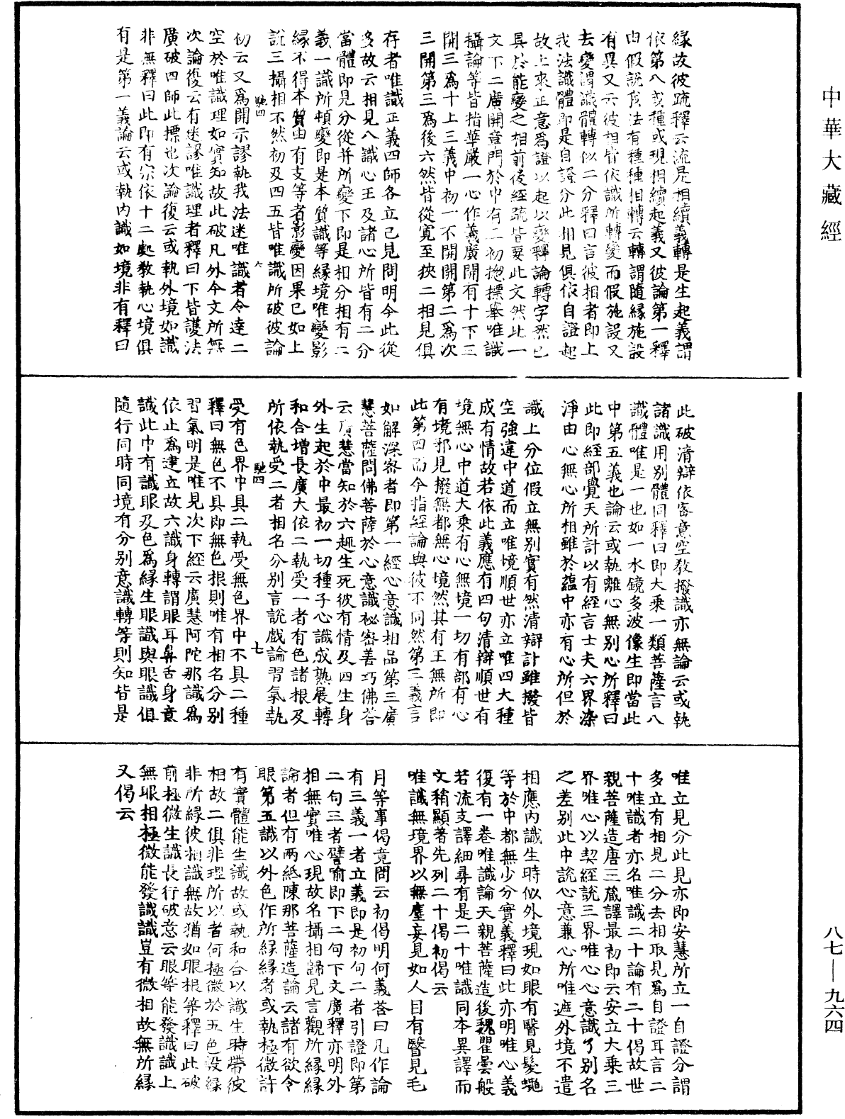 華嚴經隨疏演義鈔(別本)《中華大藏經》_第87冊_第0964頁