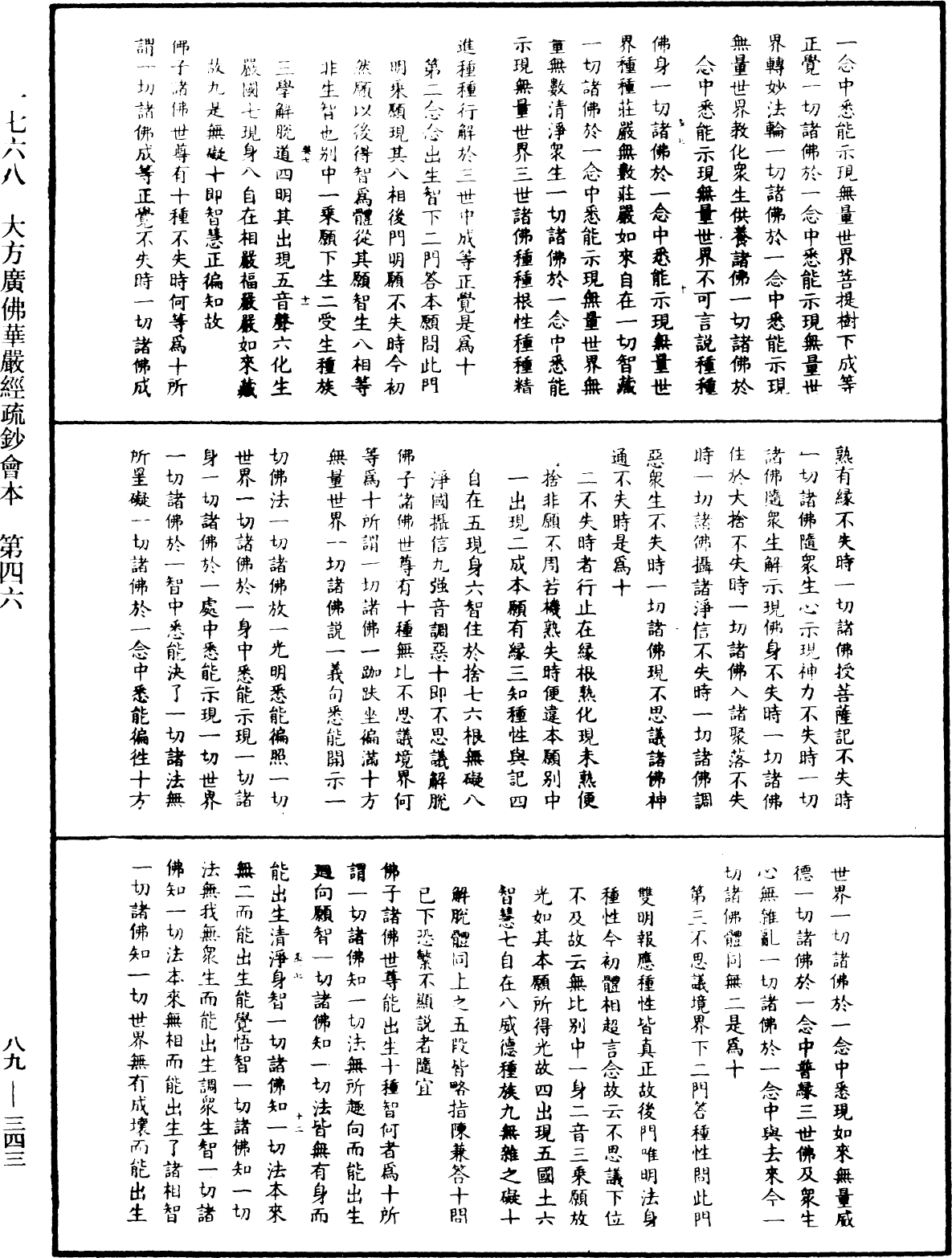 大方廣佛華嚴經疏鈔會本《中華大藏經》_第89冊_第343頁