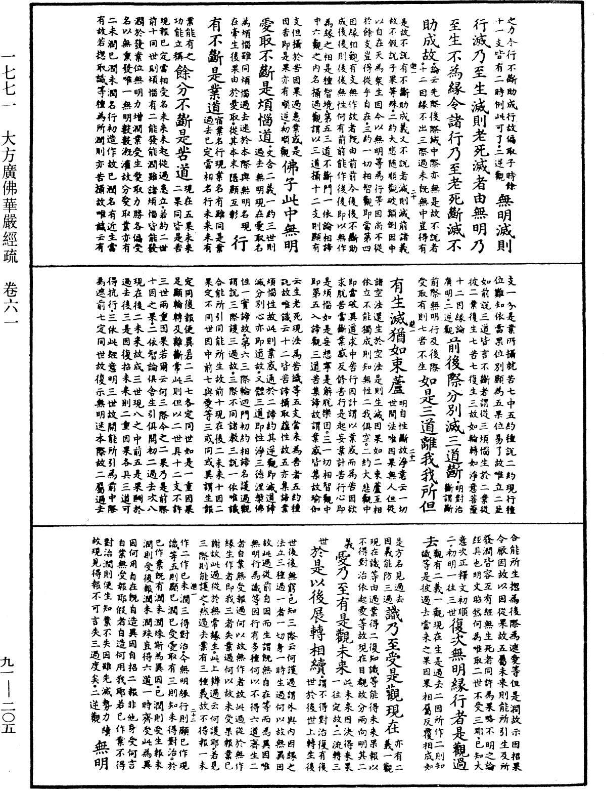 大方廣佛華嚴經疏《中華大藏經》_第91冊_第0205頁