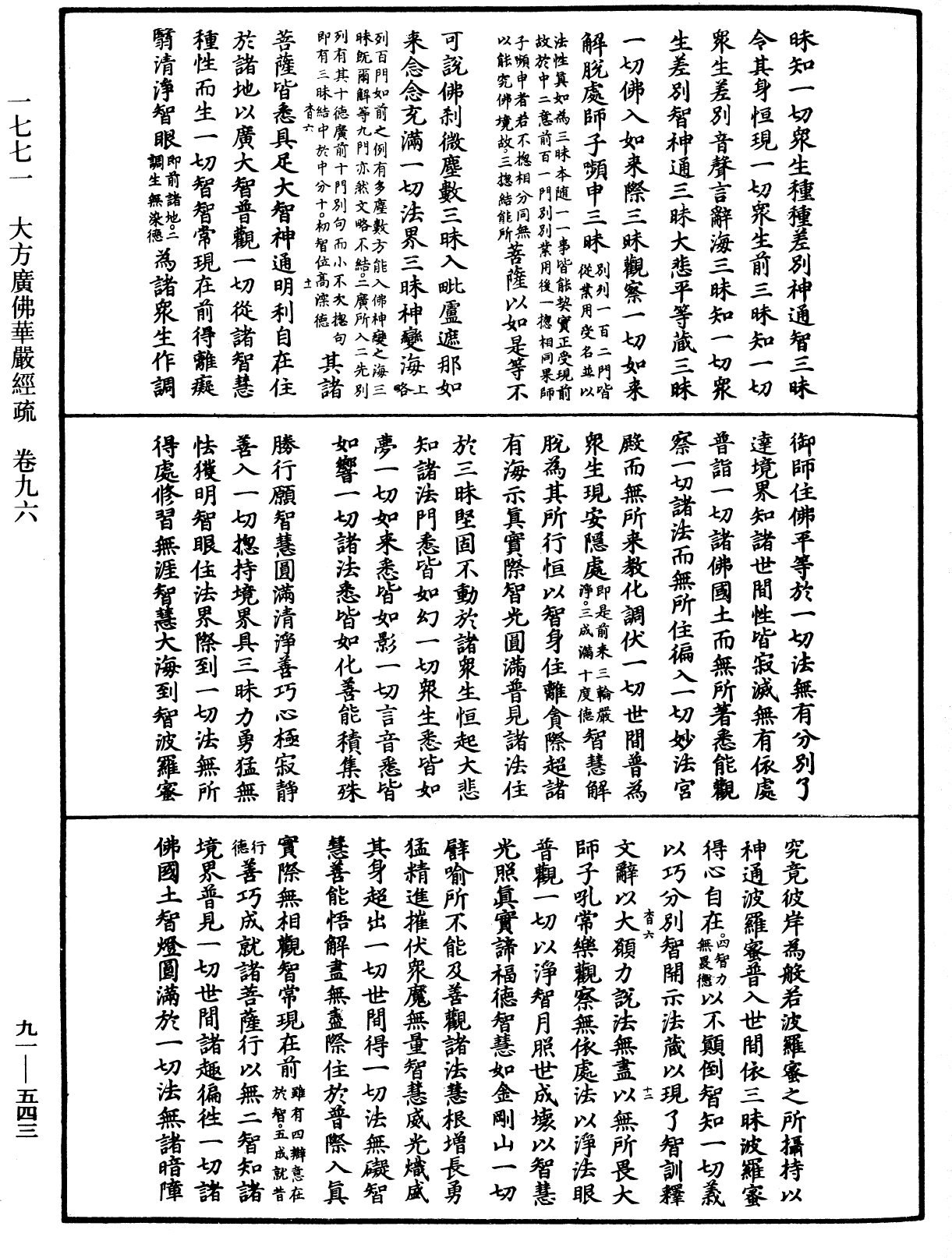 大方廣佛華嚴經疏《中華大藏經》_第91冊_第0543頁