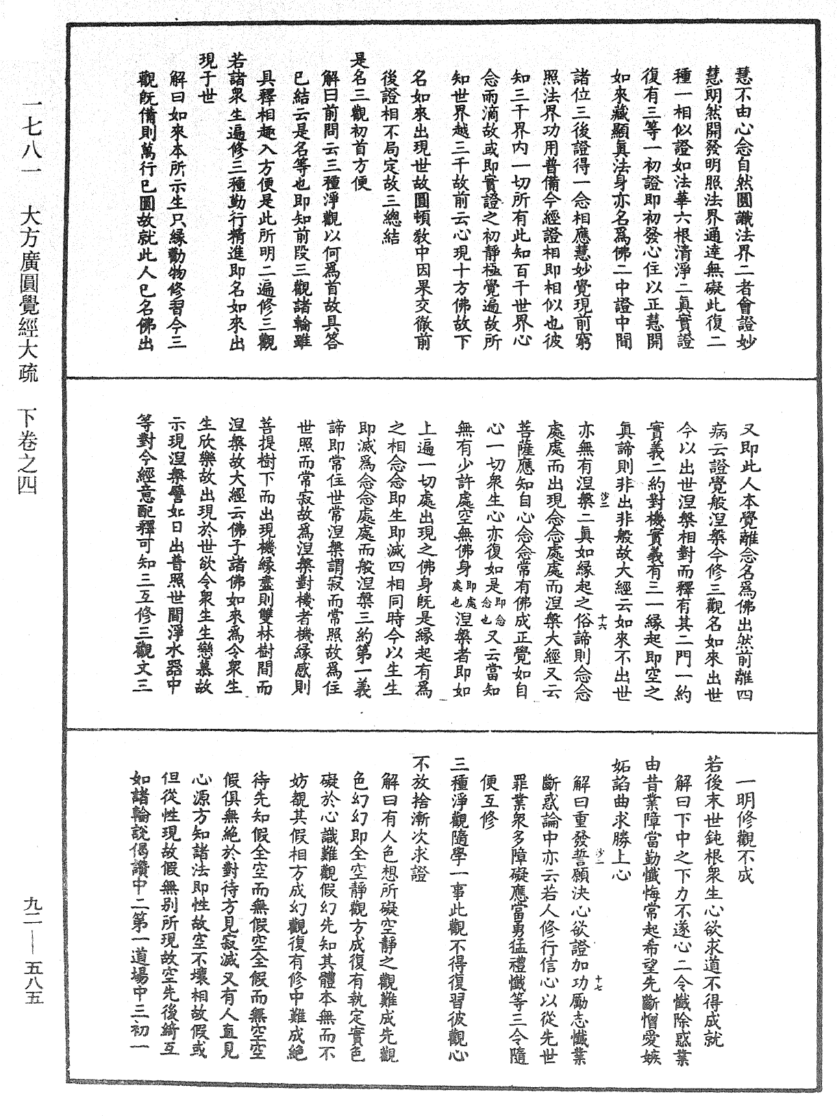 大方廣圓覺經大疏《中華大藏經》_第92冊_第585頁