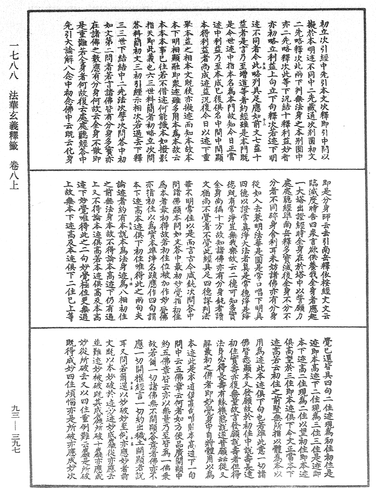 法華玄義釋籤《中華大藏經》_第93冊_第397頁