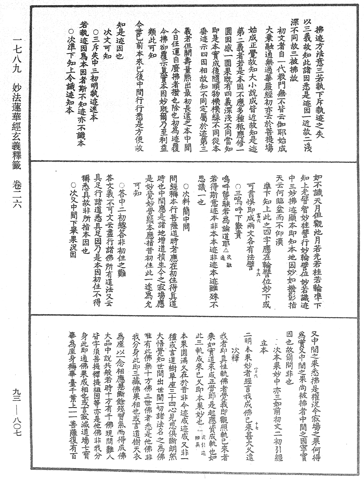 法華玄義釋籤《中華大藏經》_第93冊_第807頁