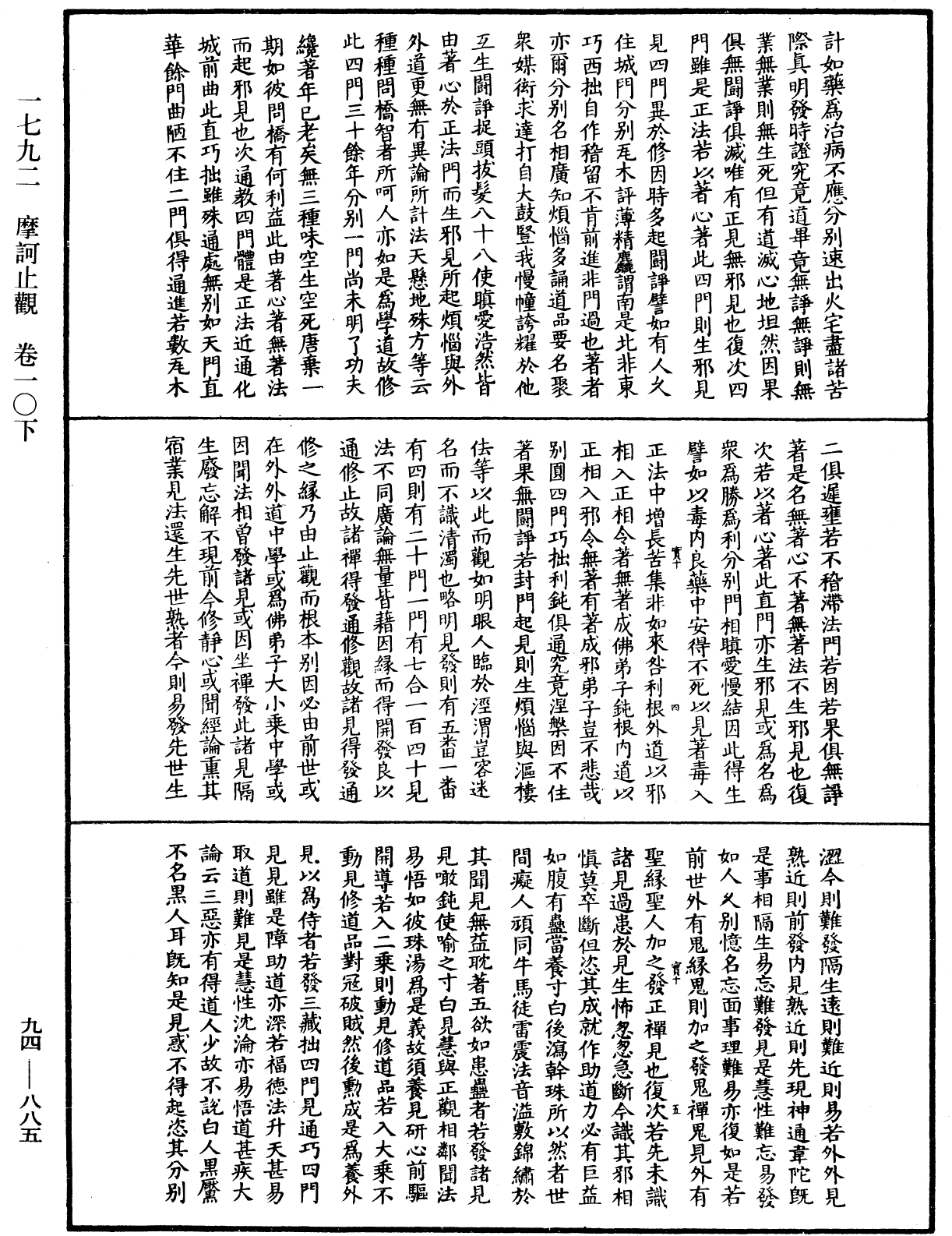 摩訶止觀《中華大藏經》_第94冊_第885頁