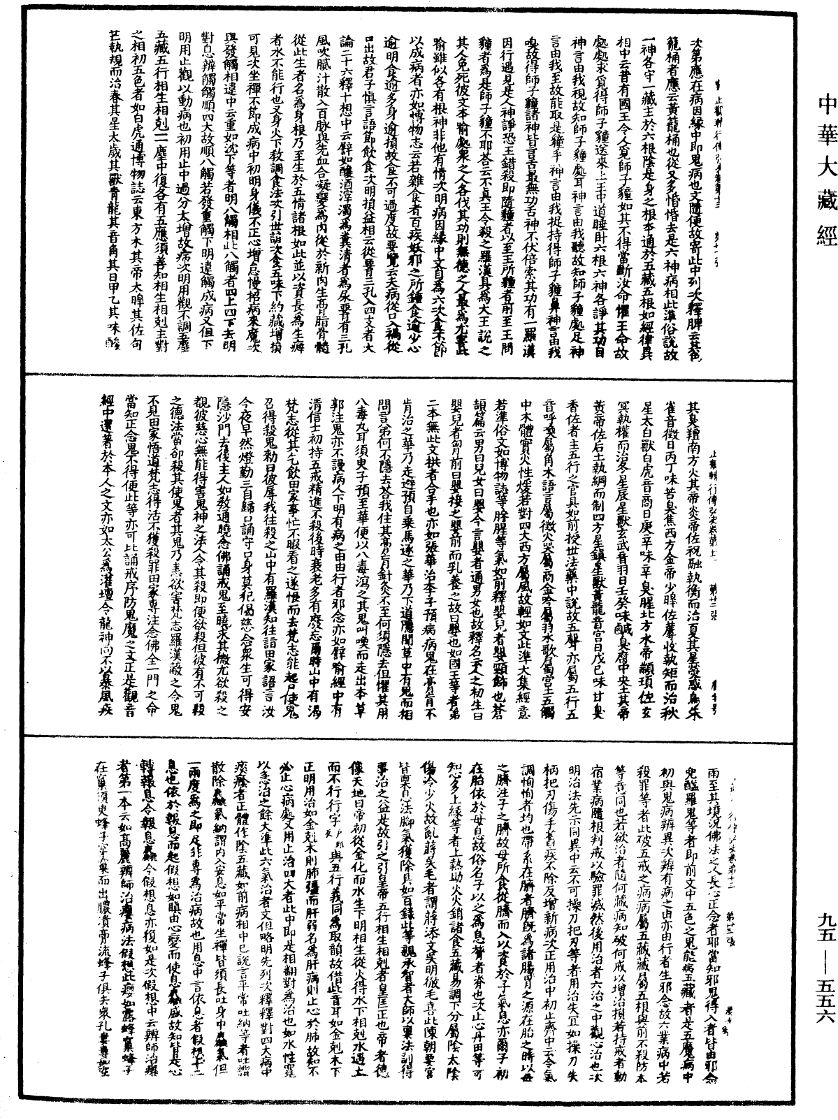 止觀輔行傳弘決《中華大藏經》_第95冊_第556頁