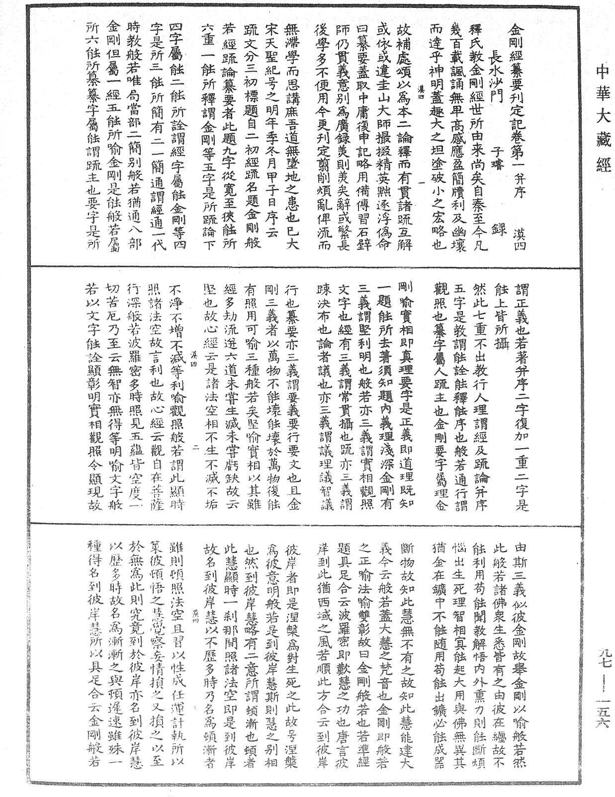 金剛經纂要刊定記《中華大藏經》_第97冊_第156頁