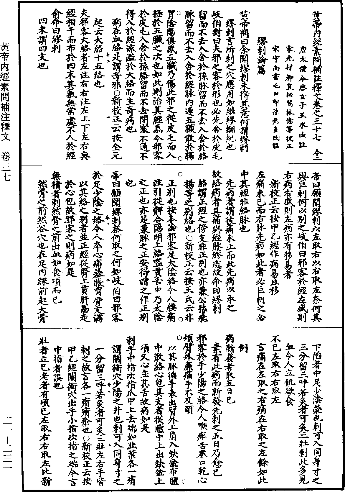 黃帝內經素問補註釋文《道藏》第21冊_第231頁