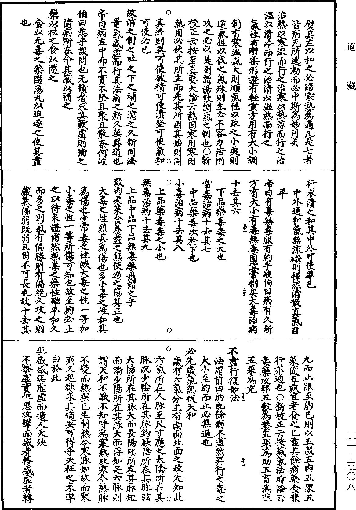 黃帝內經素問補註釋文《道藏》第21冊_第308頁