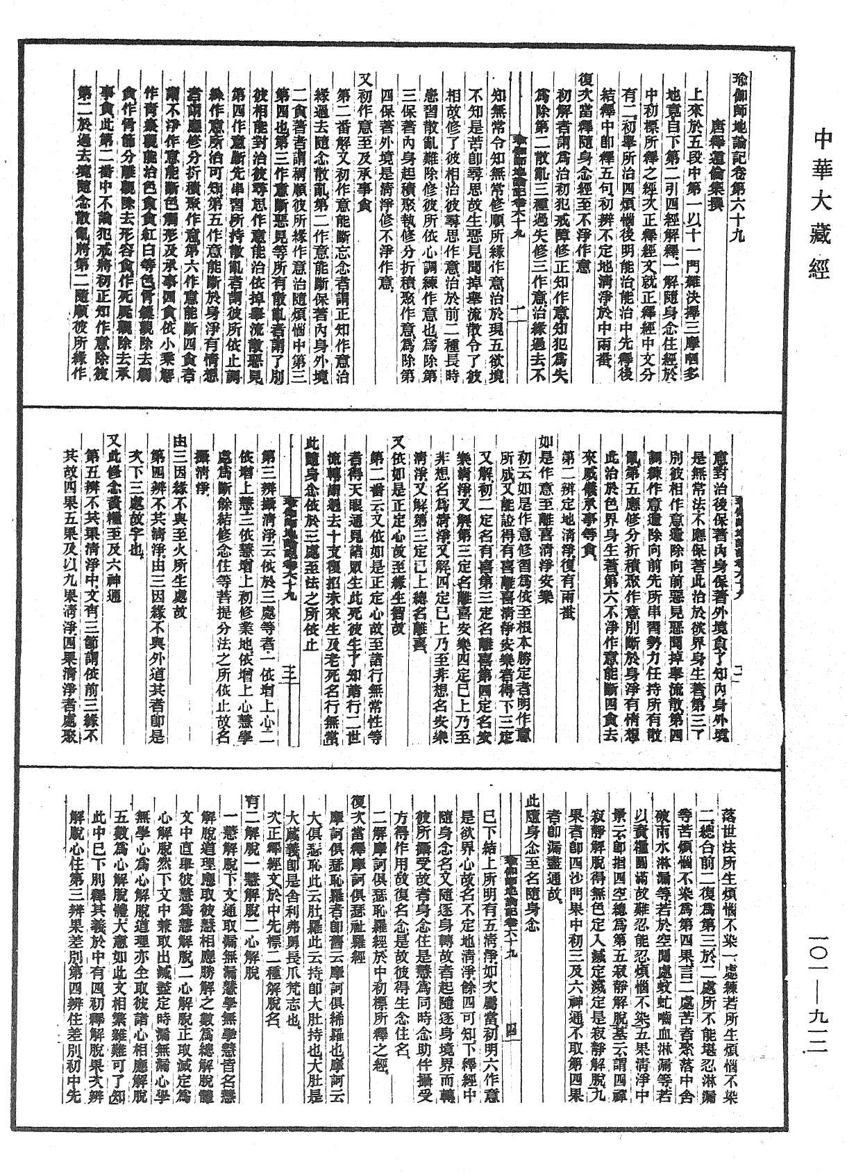 瑜伽師地論記《中華大藏經》_第101冊_第912頁