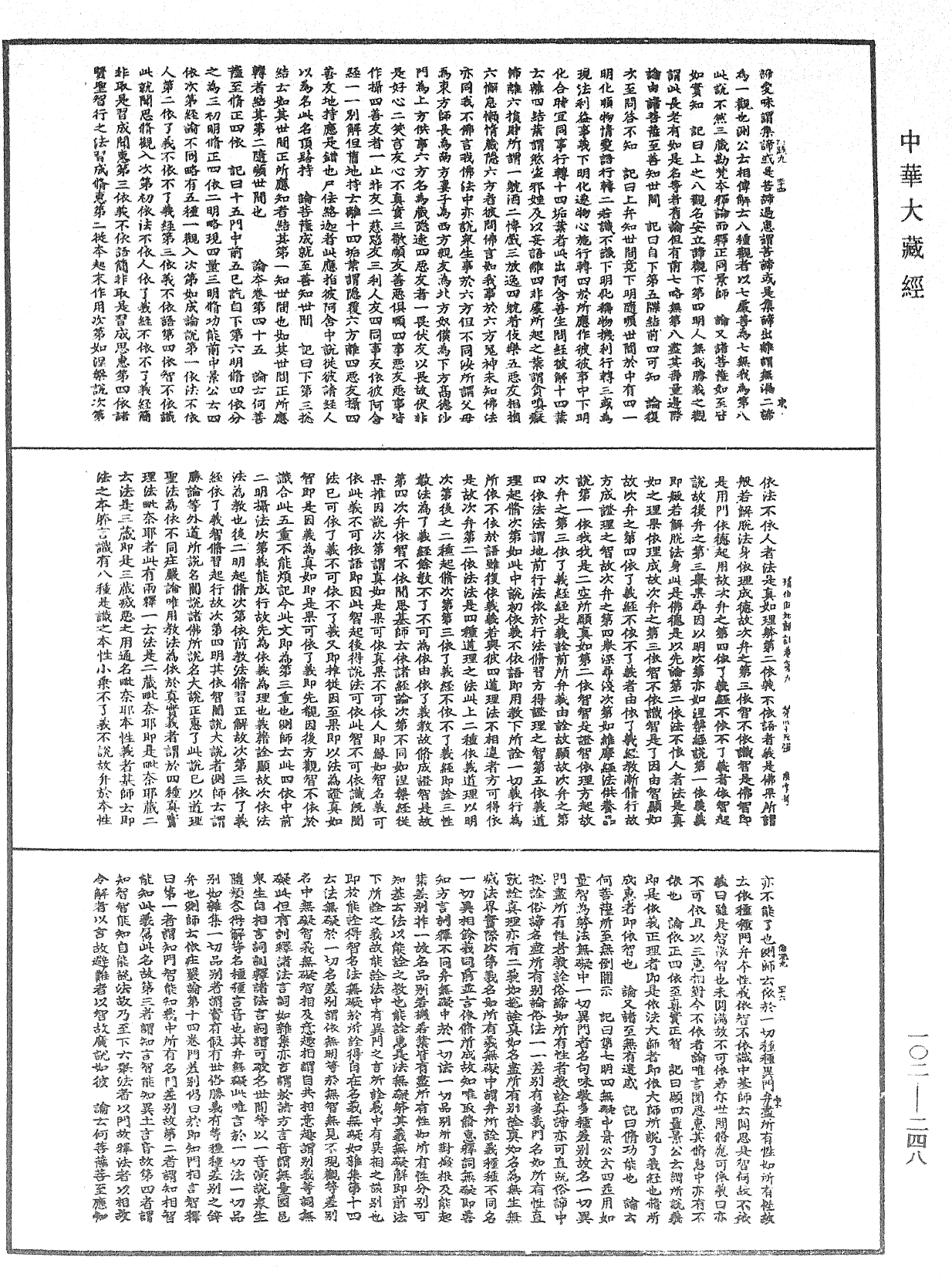 瑜伽師地論記《中華大藏經》_第102冊_第248頁