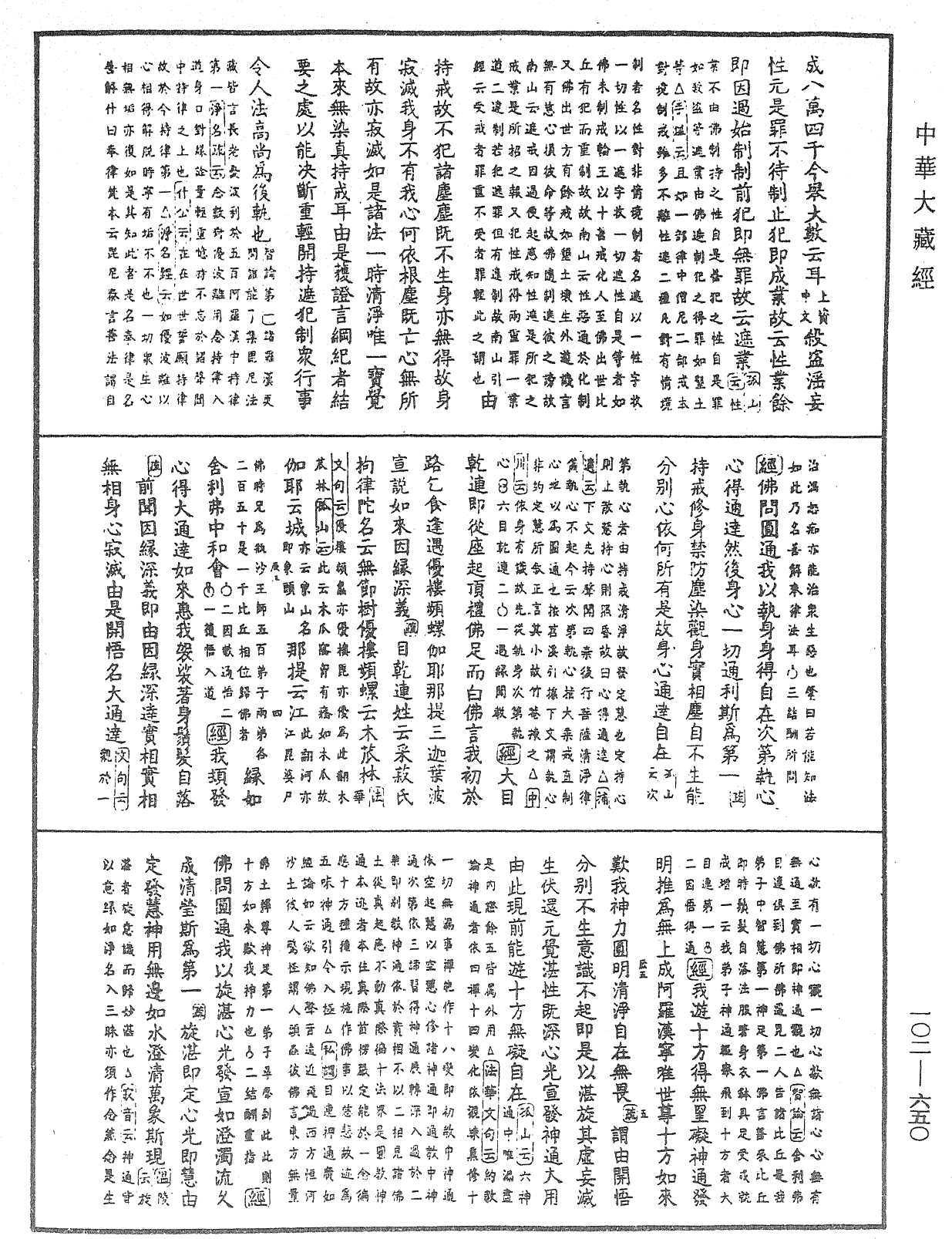 大佛頂首楞嚴經疏解蒙鈔《中華大藏經》_第102冊_第650頁