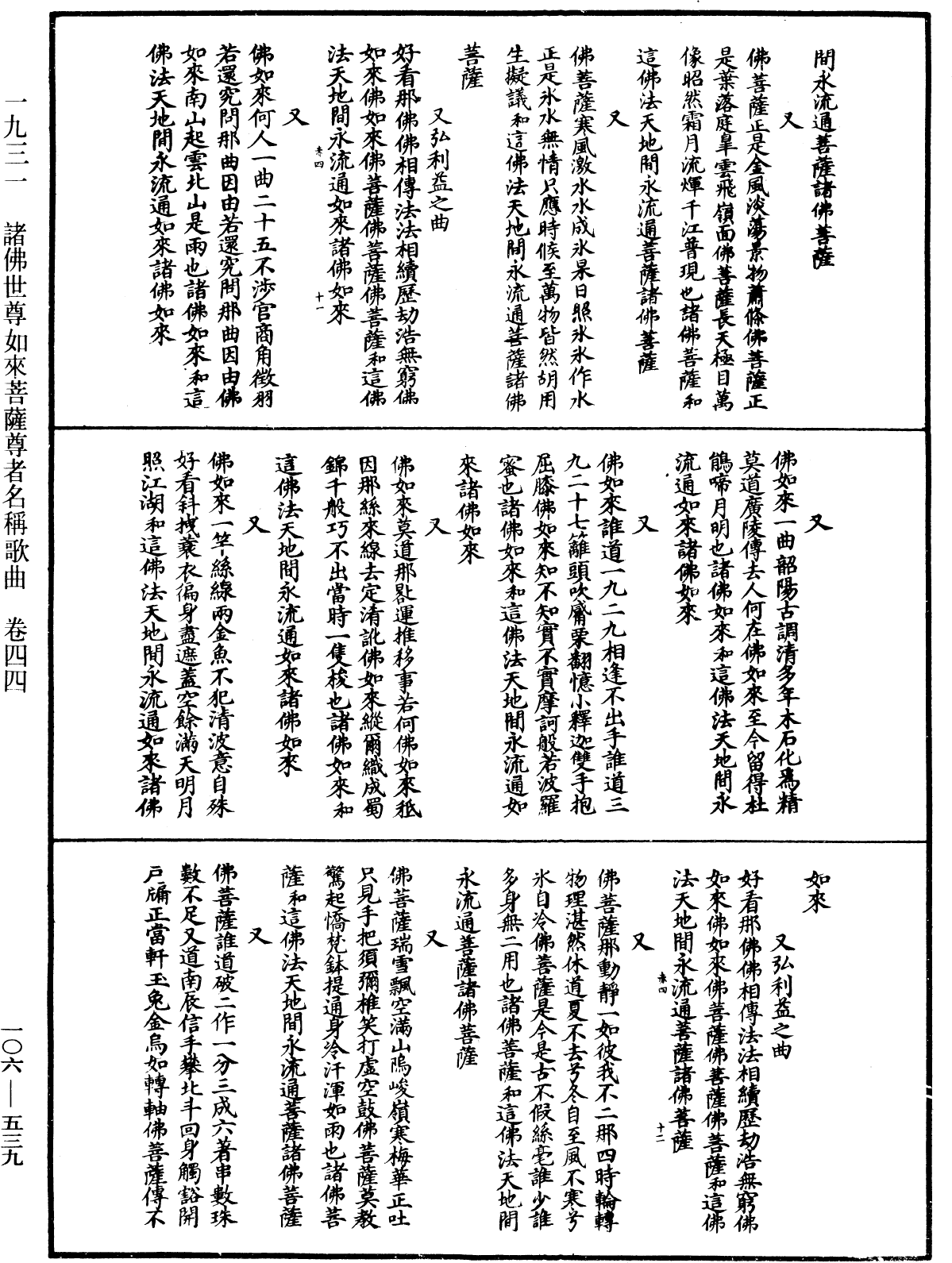 諸佛世尊如來菩薩尊者名稱歌曲《中華大藏經》_第106冊_第539頁