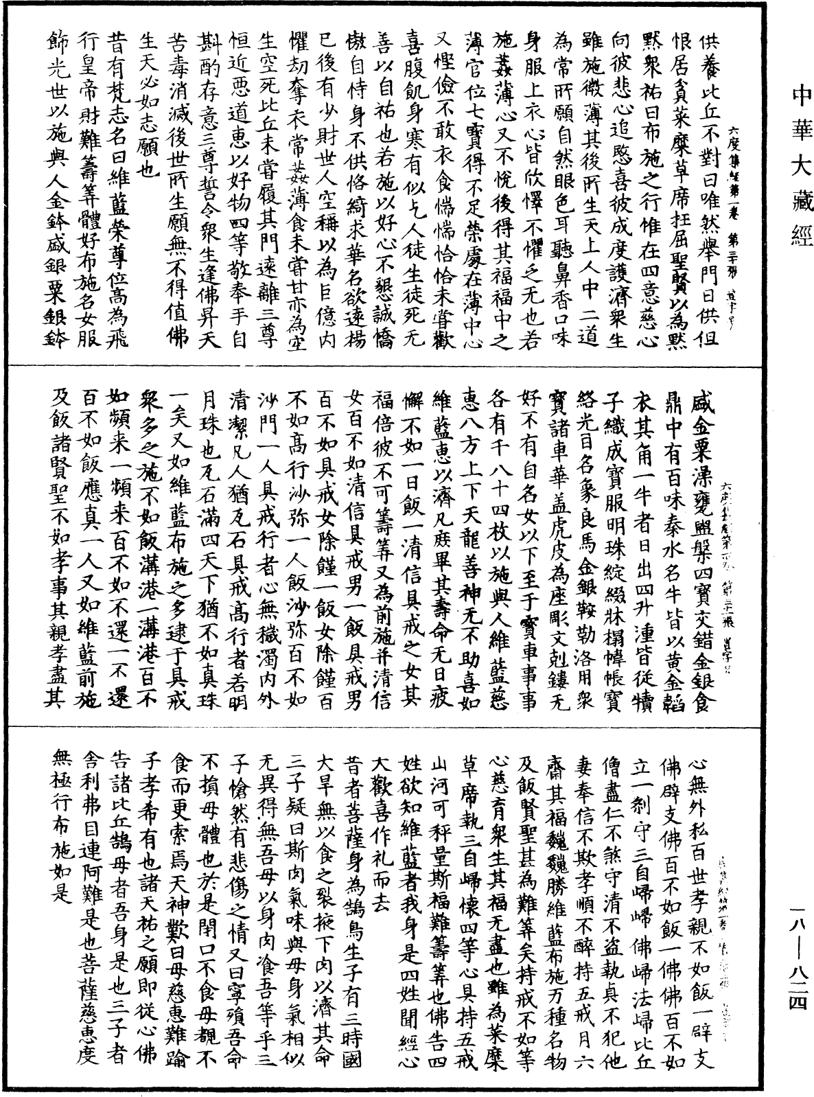 六度集經《中華大藏經》_第18冊_第824頁