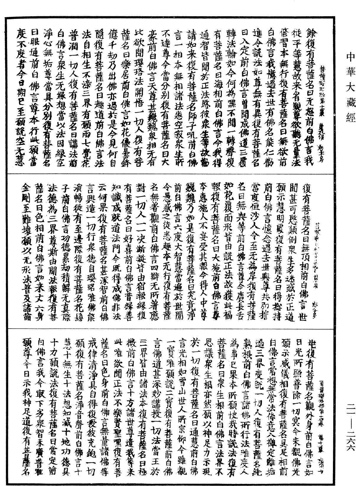 菩薩瓔珞經《中華大藏經》_第21冊_第266頁