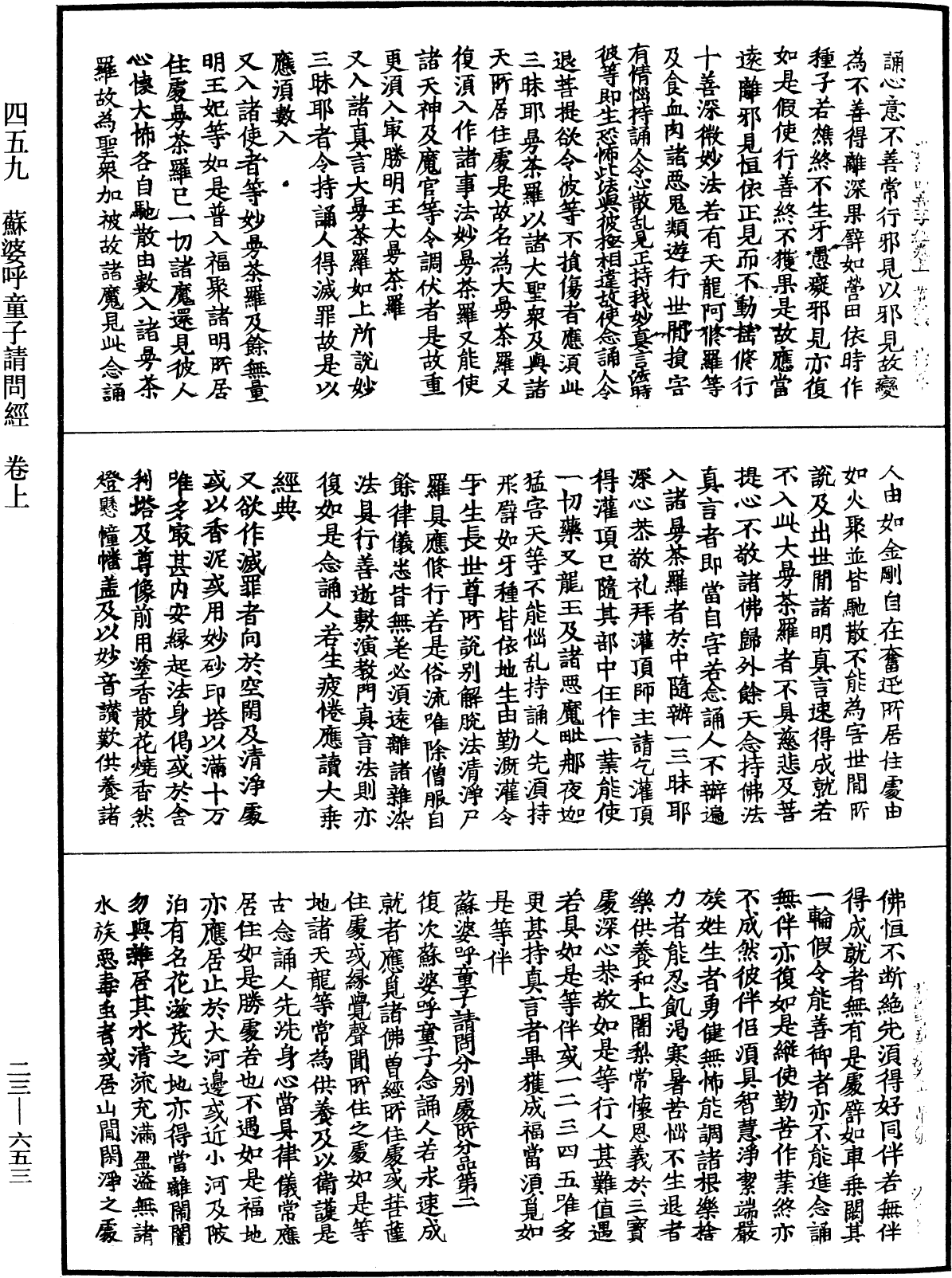 蘇婆呼童子請問經《中華大藏經》_第23冊_第653頁