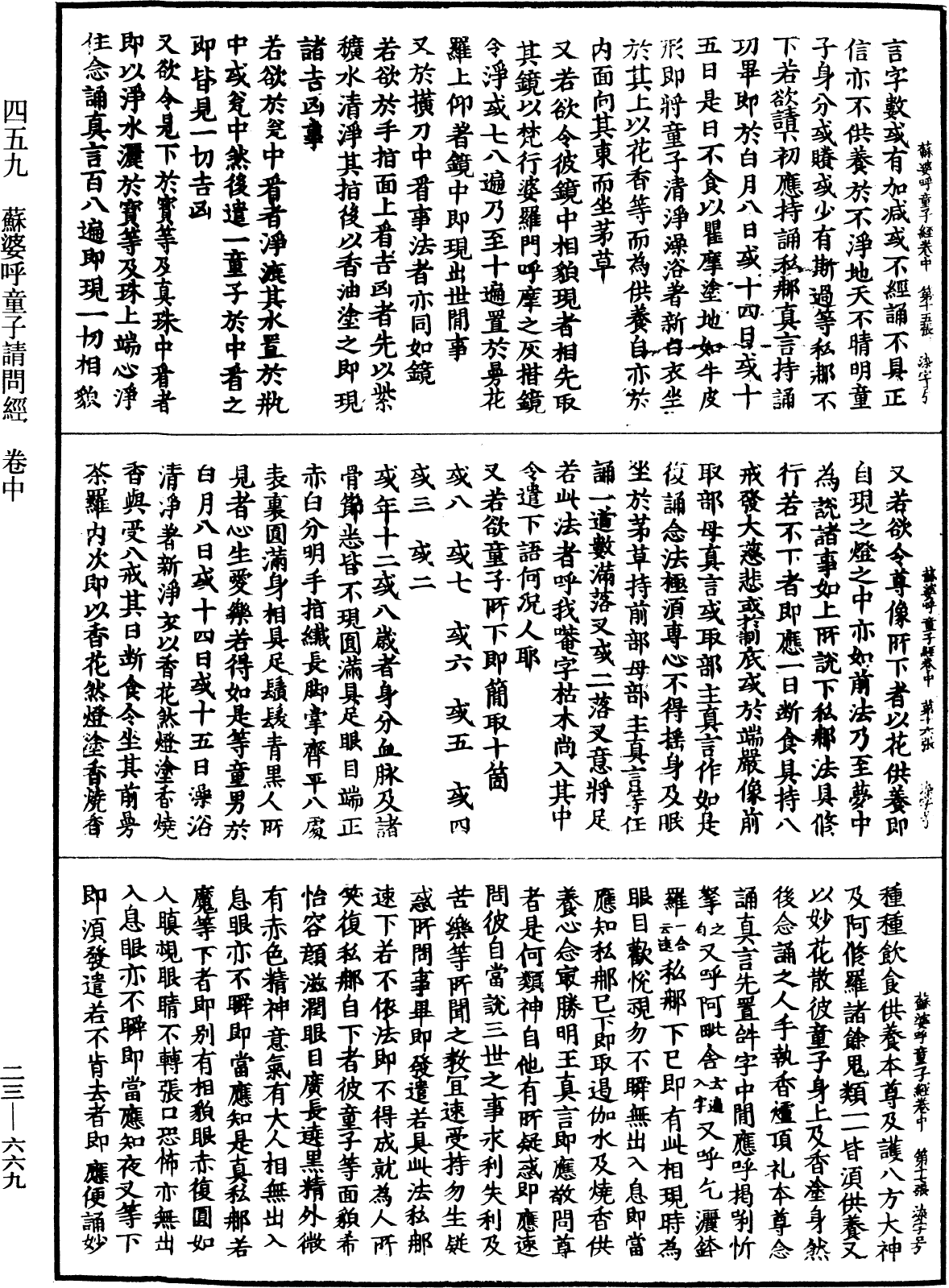 蘇婆呼童子請問經《中華大藏經》_第23冊_第669頁