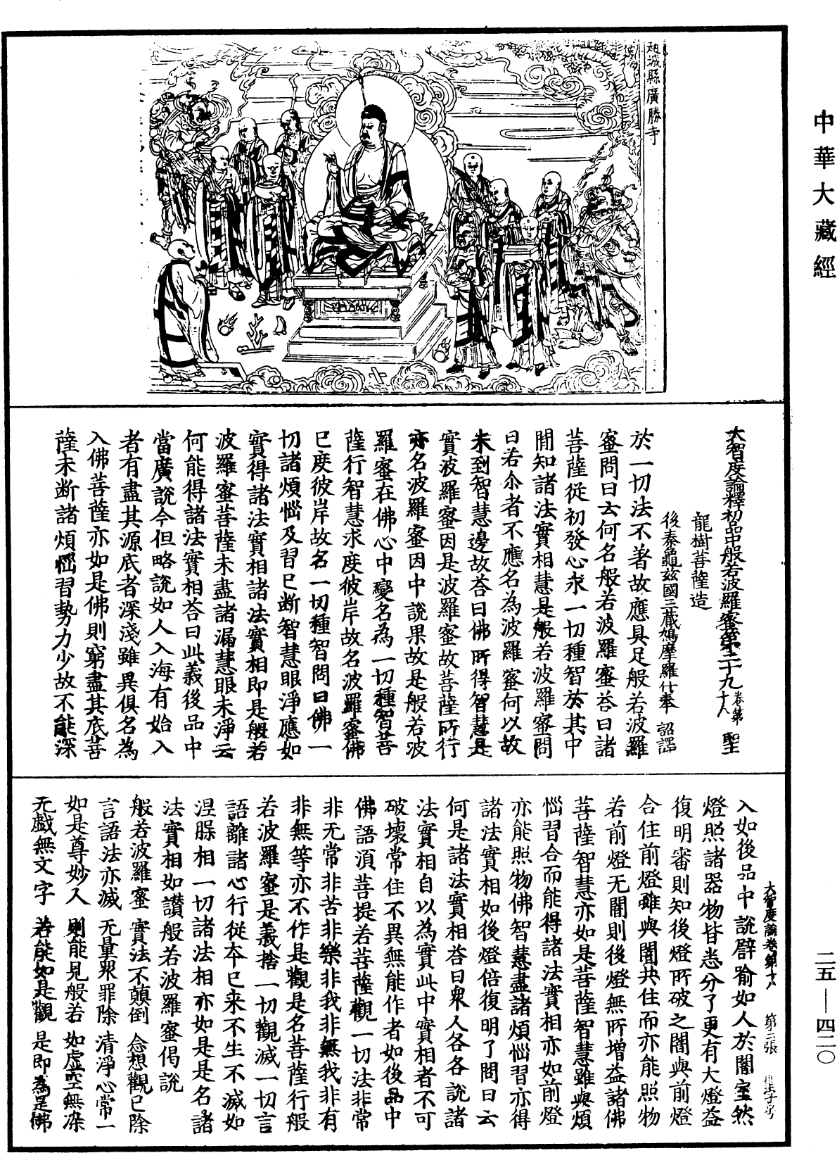 大智度論《中華大藏經》_第25冊_第420頁