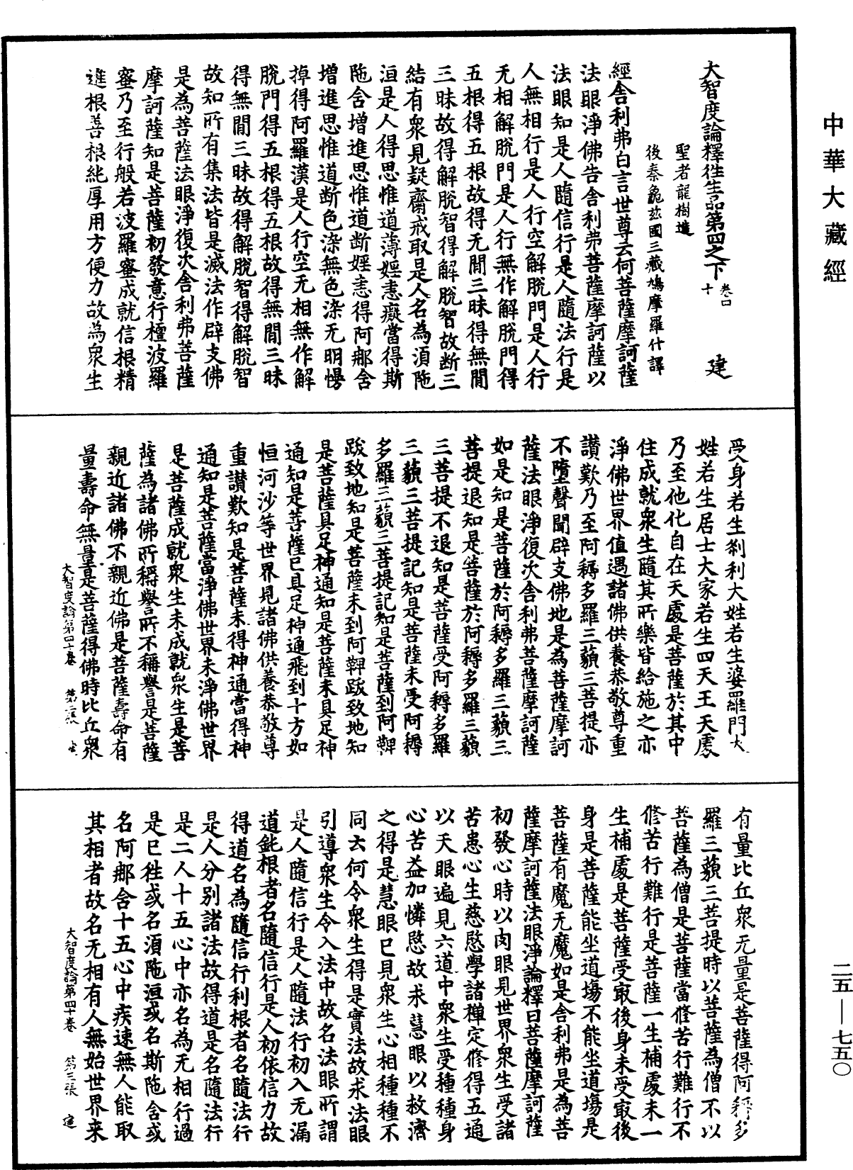 大智度論《中華大藏經》_第25冊_第750頁