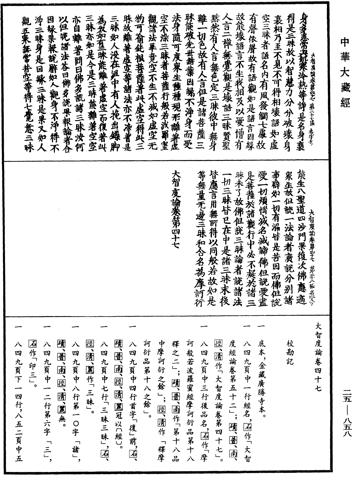 大智度論《中華大藏經》_第25冊_第858頁