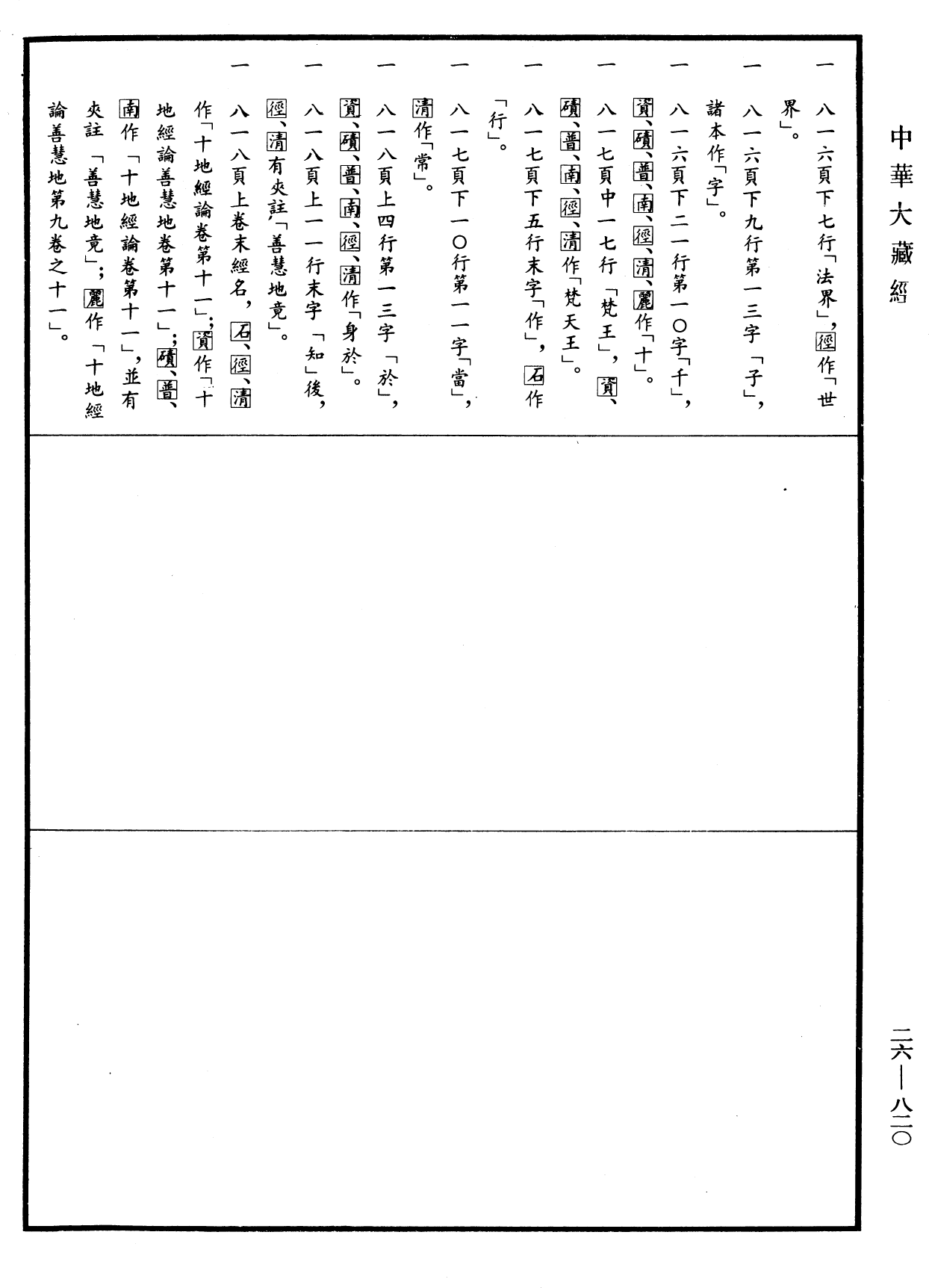 十地論《中華大藏經》_第26冊_第820頁11