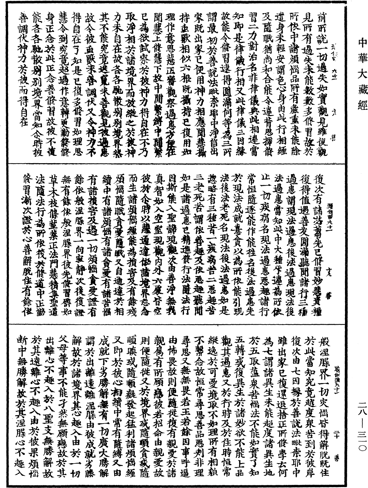 瑜伽師地論《中華大藏經》_第28冊_第0310頁