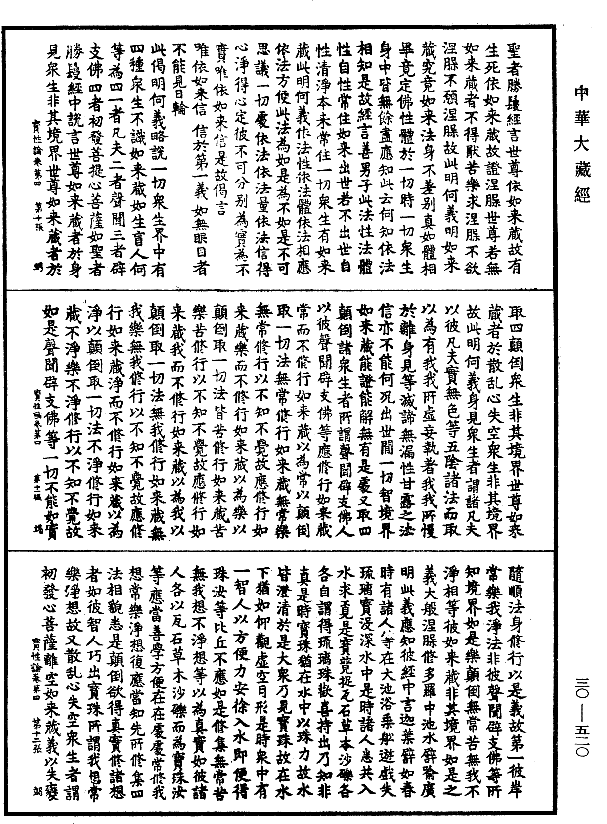 究竟一乘寶性論《中華大藏經》_第30冊_第0520頁