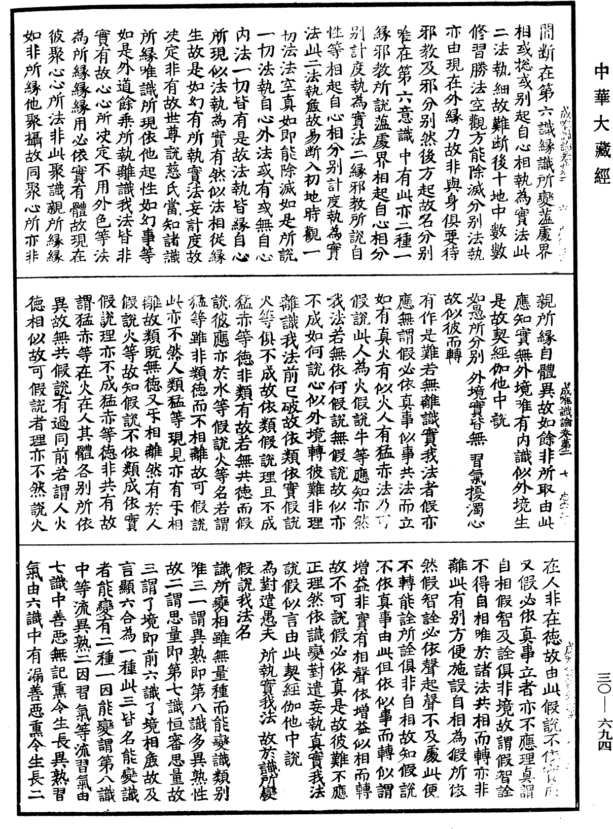 成唯識論《中華大藏經》_第30冊_第0694頁