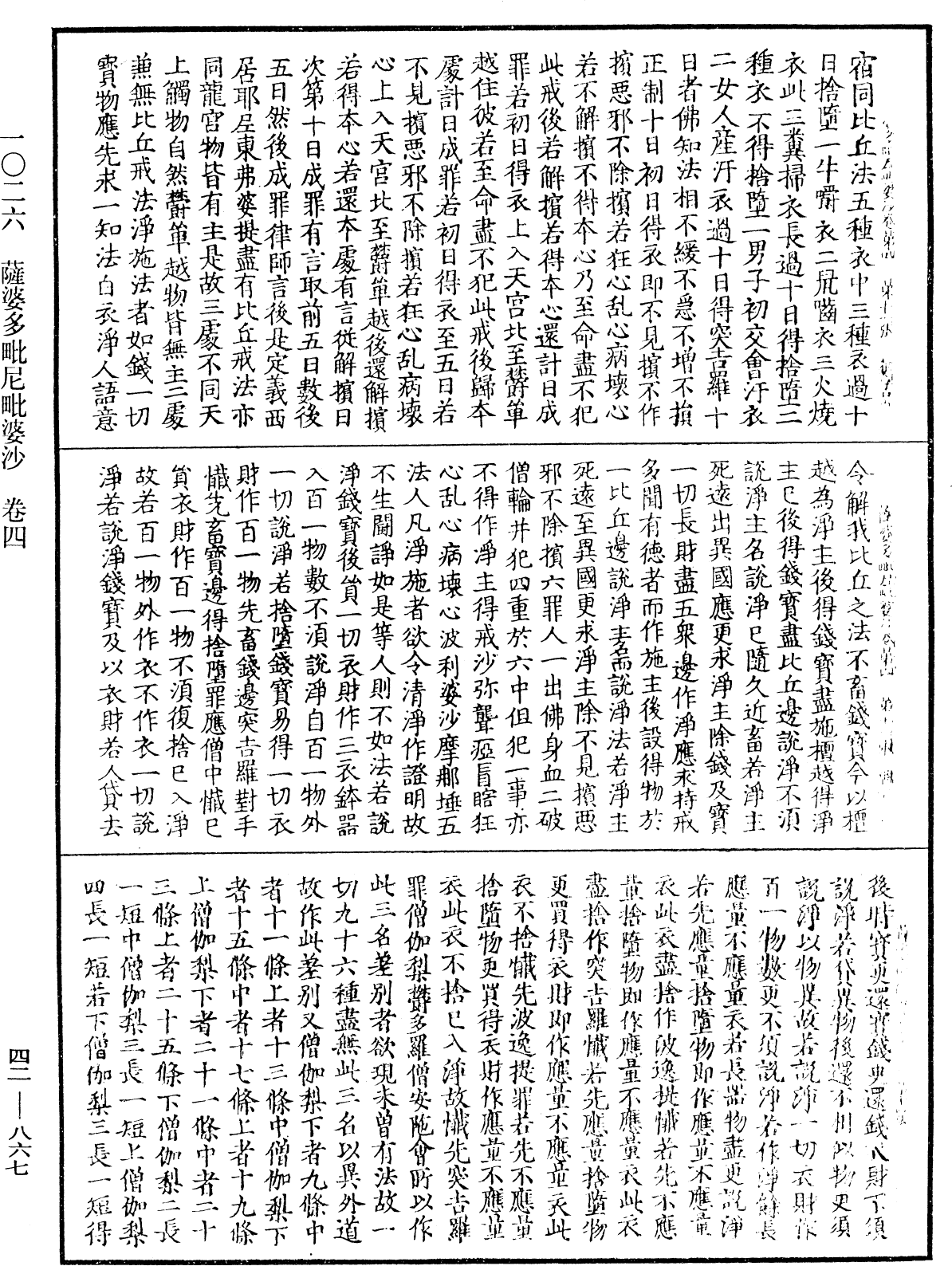 薩婆多毗尼毗婆沙《中華大藏經》_第42冊_第867頁