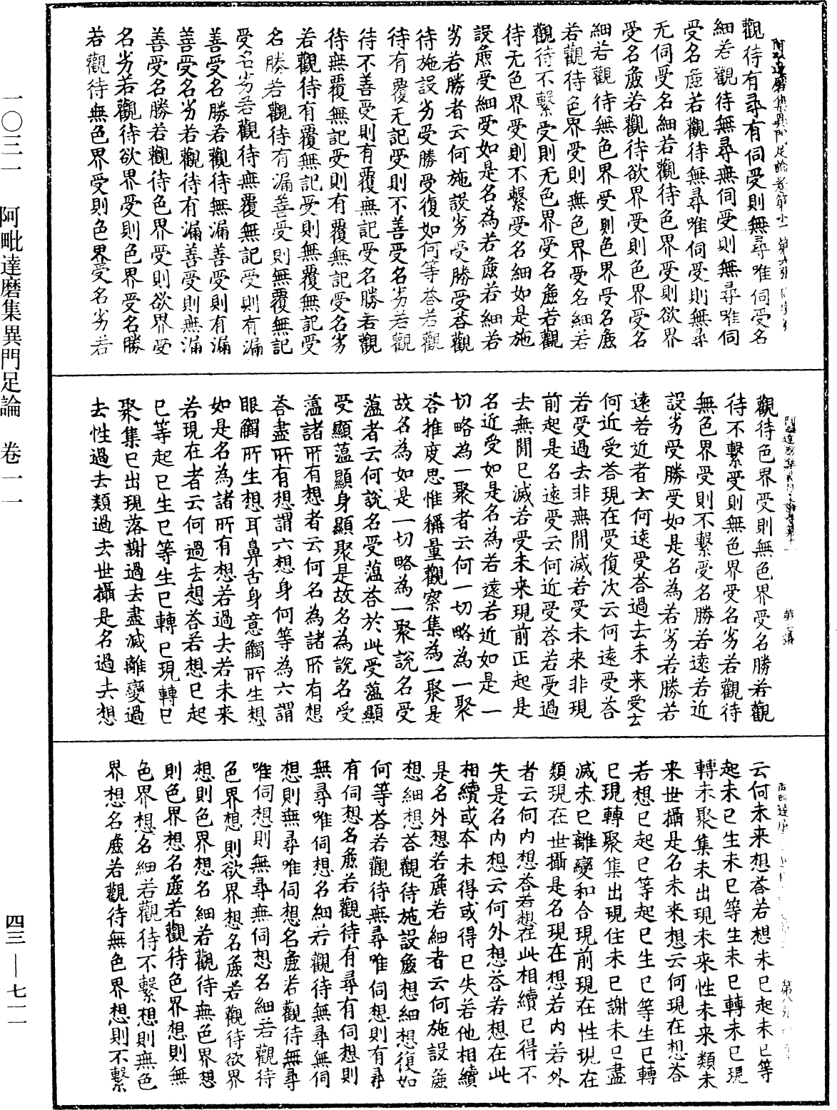 阿毗達磨集異門足論《中華大藏經》_第43冊_第711頁