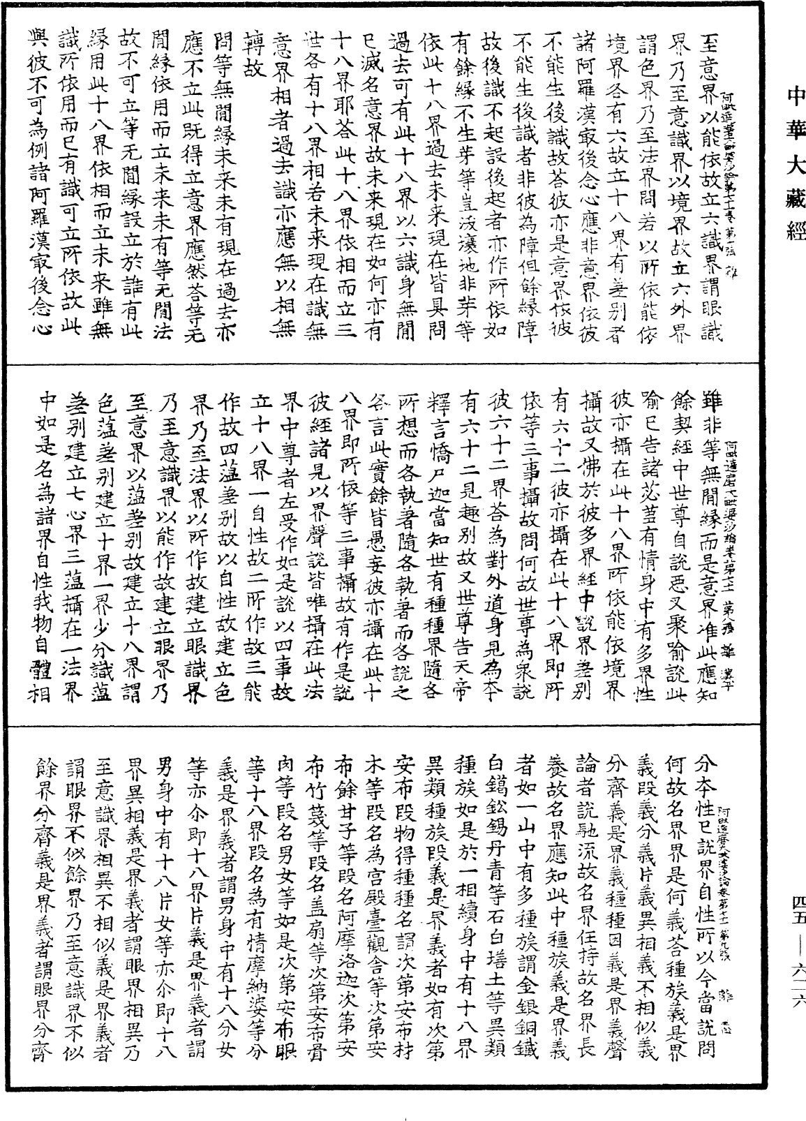 阿毗達磨大毗婆沙論《中華大藏經》_第45冊_第626頁