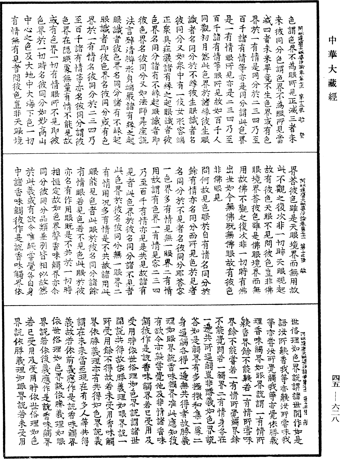 阿毗達磨大毗婆沙論《中華大藏經》_第45冊_第628頁