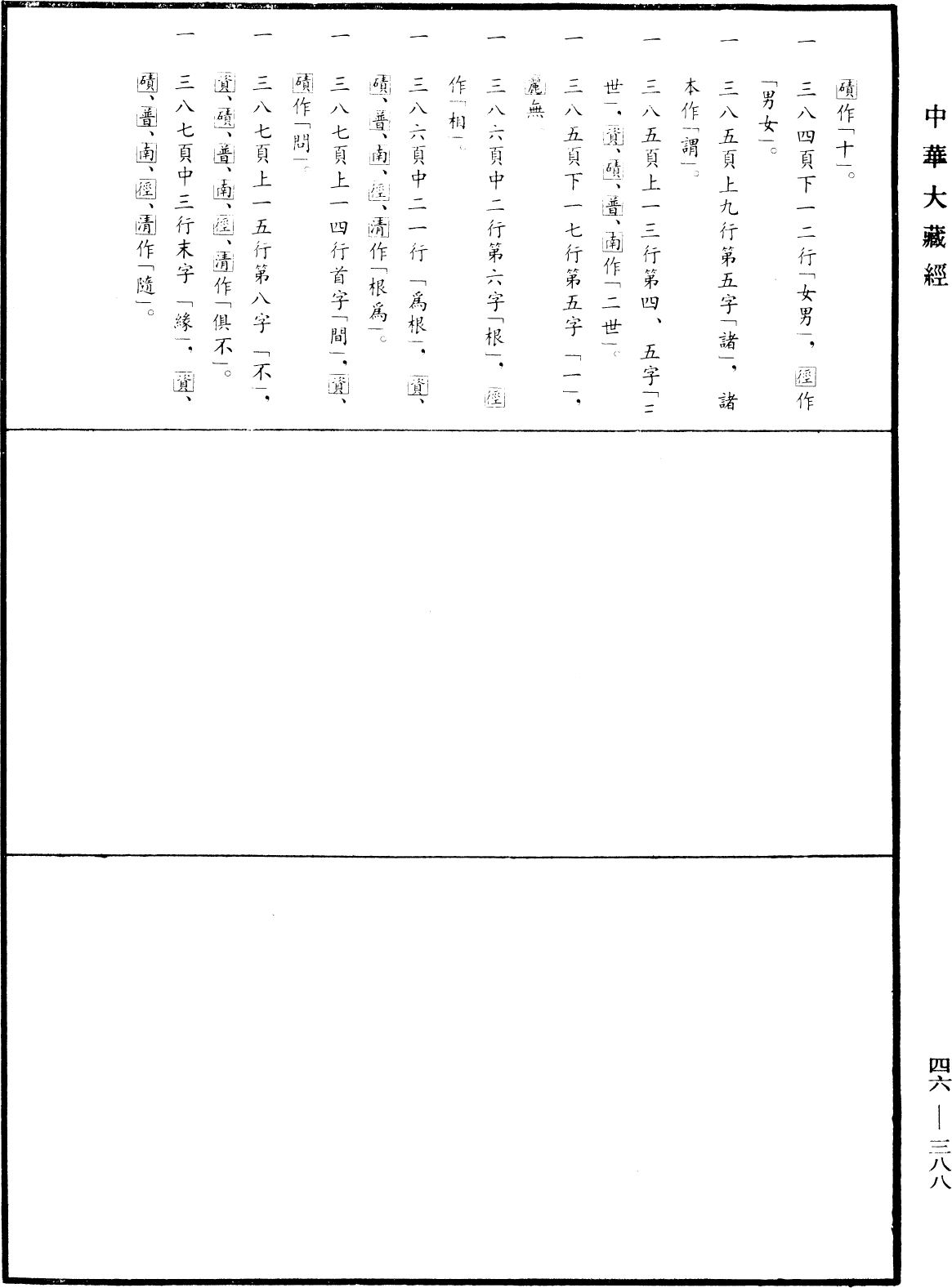 阿毗達磨大毗婆沙論《中華大藏經》_第46冊_第0388頁156