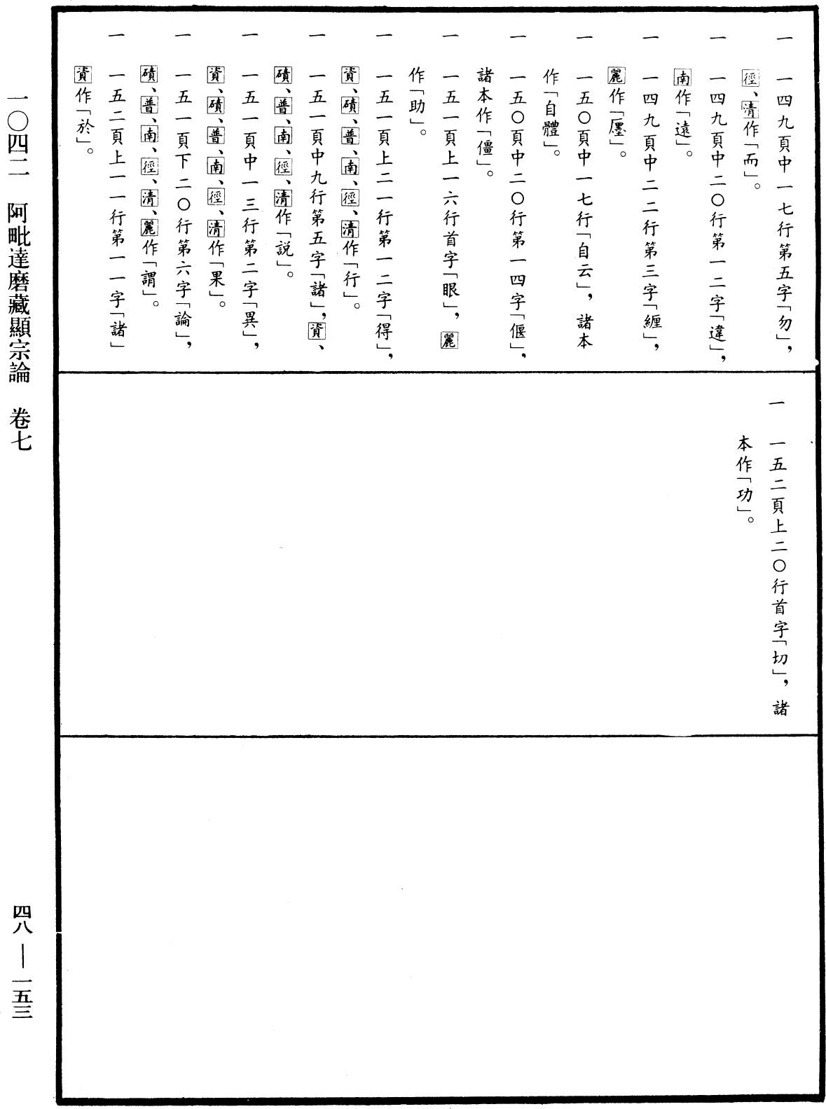 阿毗達磨藏顯宗論《中華大藏經》_第48冊_第0153頁7