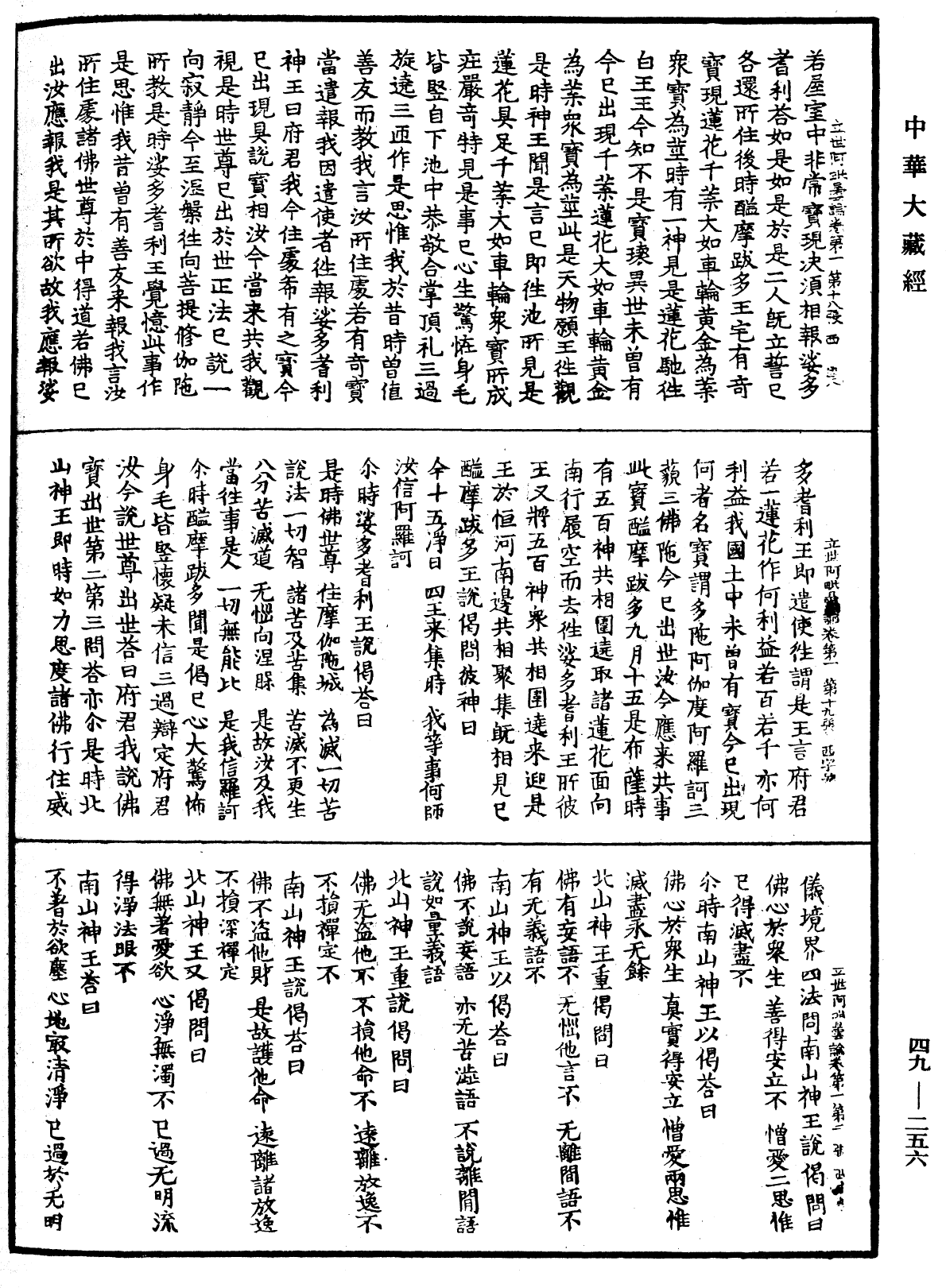 佛說立世阿毗曇論《中華大藏經》_第49冊_第0256頁