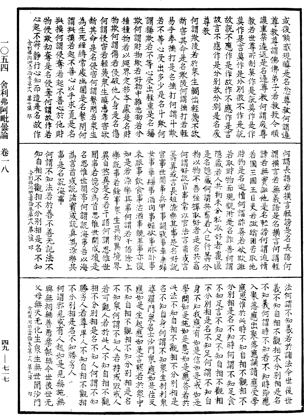 舍利弗阿毗曇論《中華大藏經》_第49冊_第0717頁