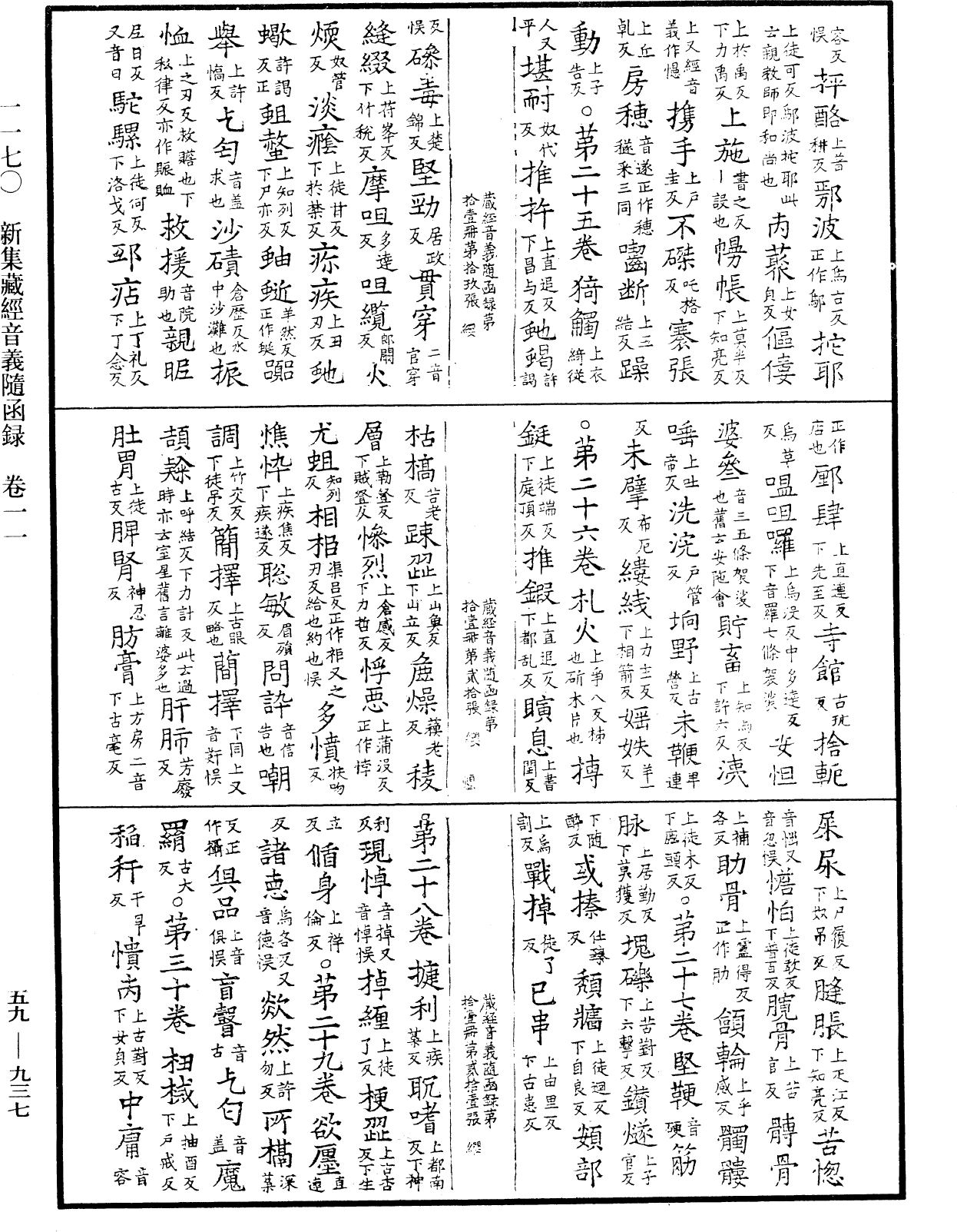 新集藏經音義隨函錄《中華大藏經》_第59冊_第0937頁