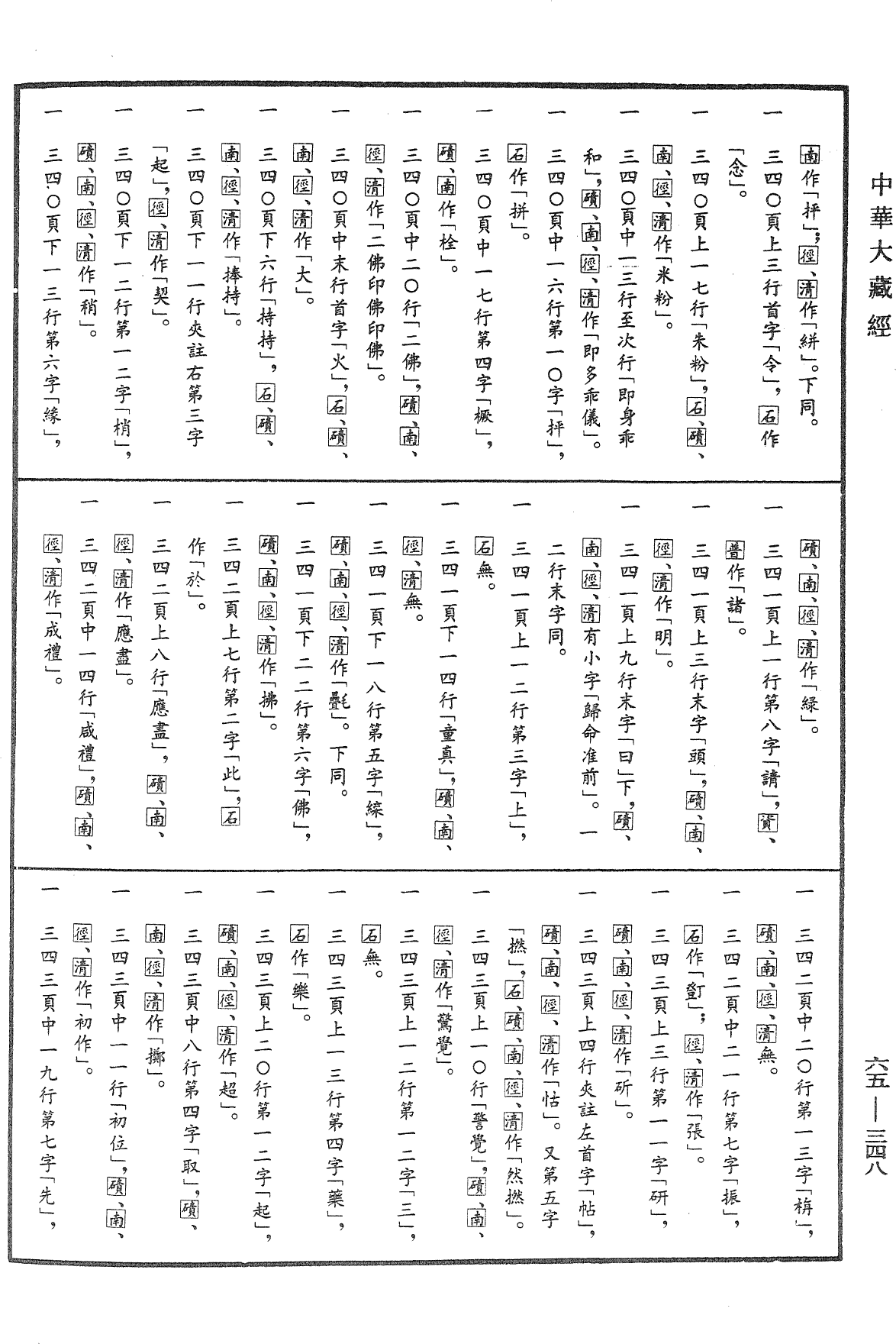 一字奇特佛頂經《中華大藏經》_第65冊_第0348頁