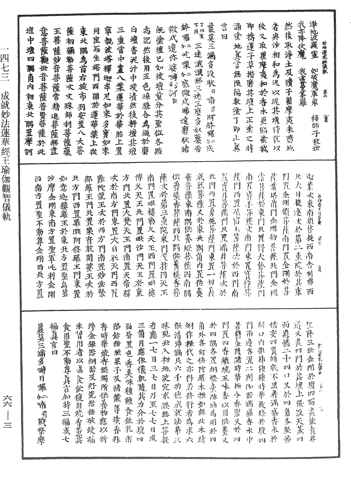 成就妙法莲华经王瑜伽观智仪轨《中华大藏经》_第66册_第003页