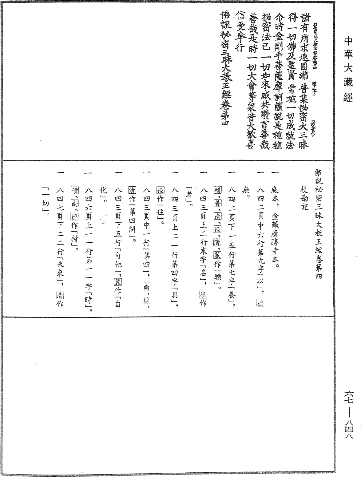 佛說秘密三昧大教王經《中華大藏經》_第67冊_第848頁