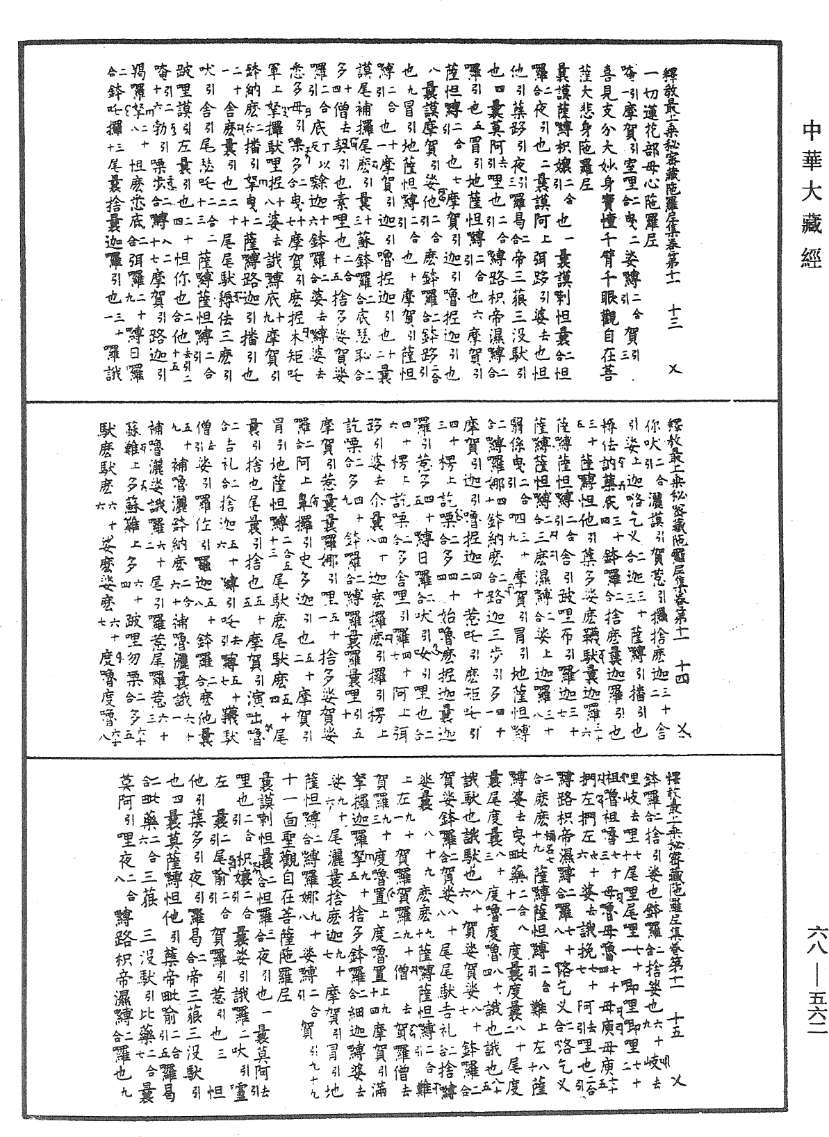 釋教最上乘秘密藏陀羅尼集《中華大藏經》_第68冊_第0562頁